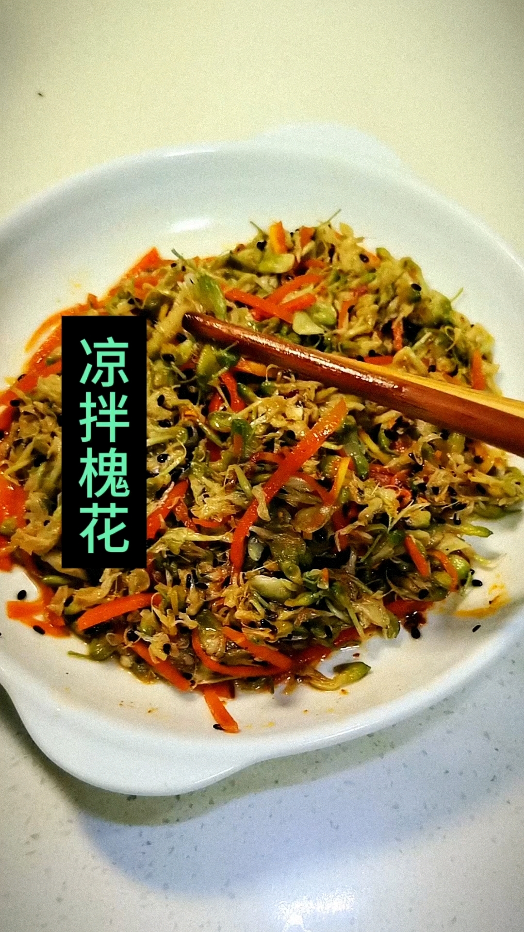 凉拌槐花