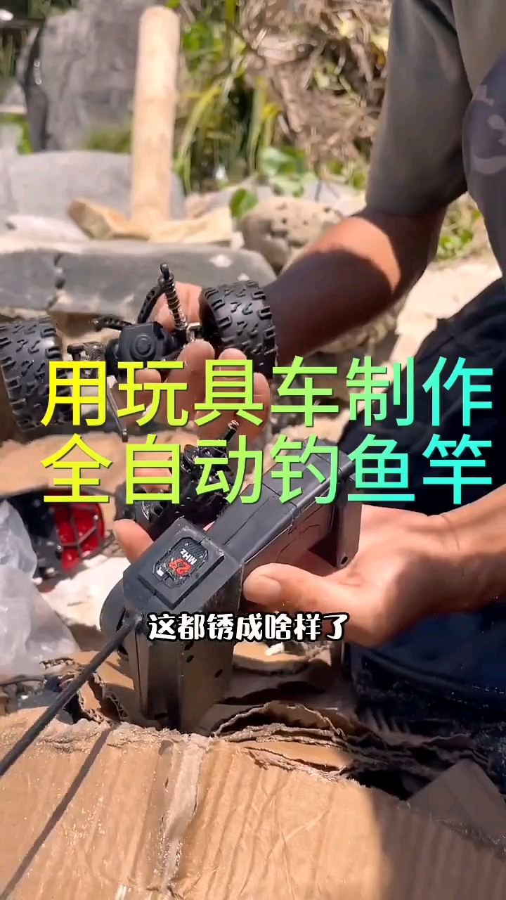 今天我们用玩具制作自动钓鱼竿,没想到效果还蛮不错的
