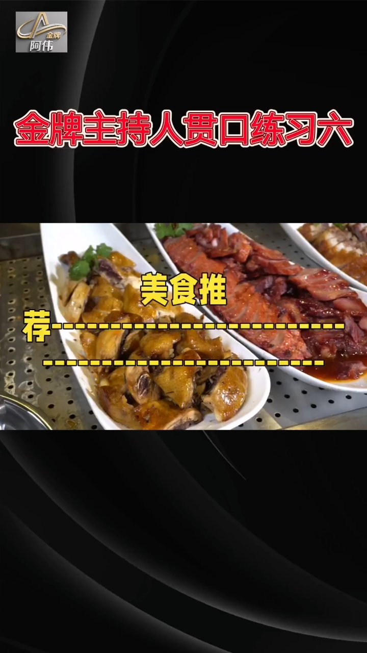 金牌主持人贯口练习六