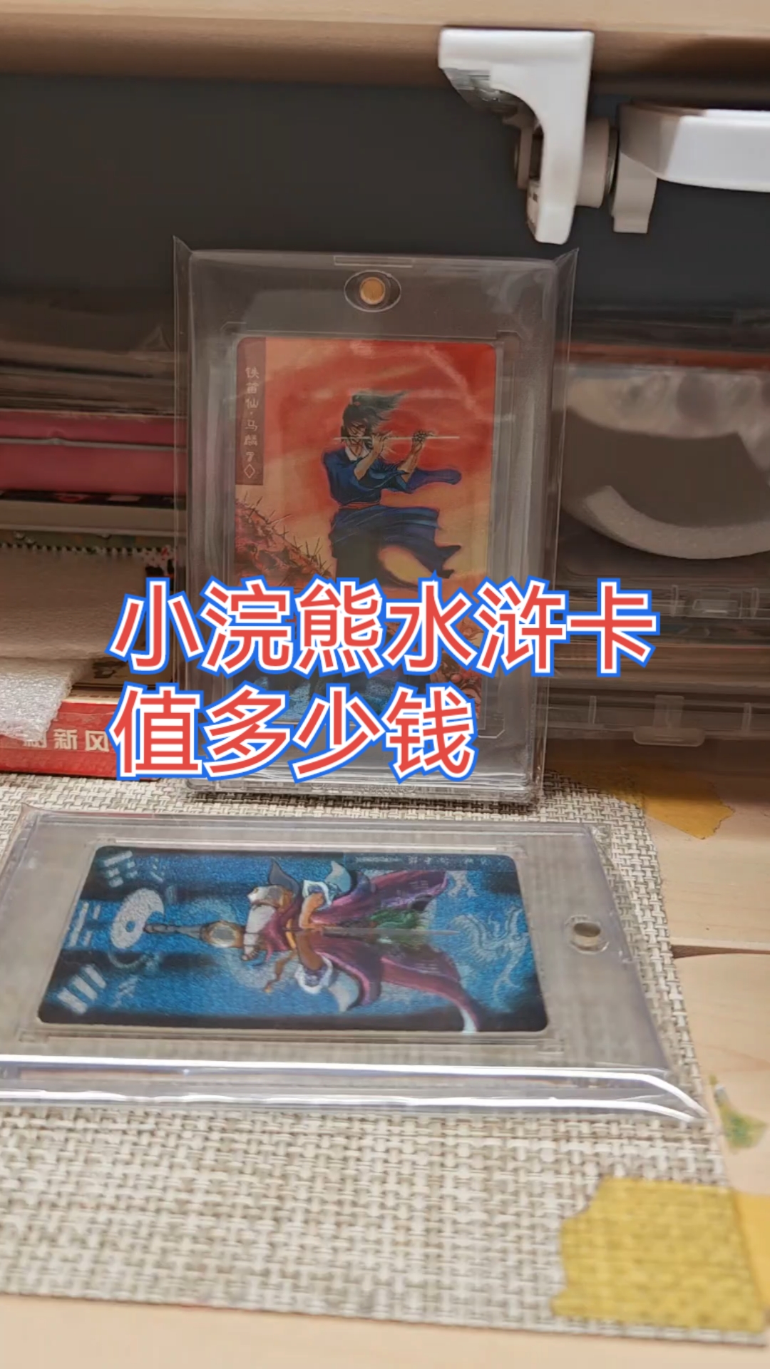 大家帮忙出出主意 这些原版 小浣熊水浒卡值多少钱#小浣熊水浒卡# #水浒卡# #水浒卡价格