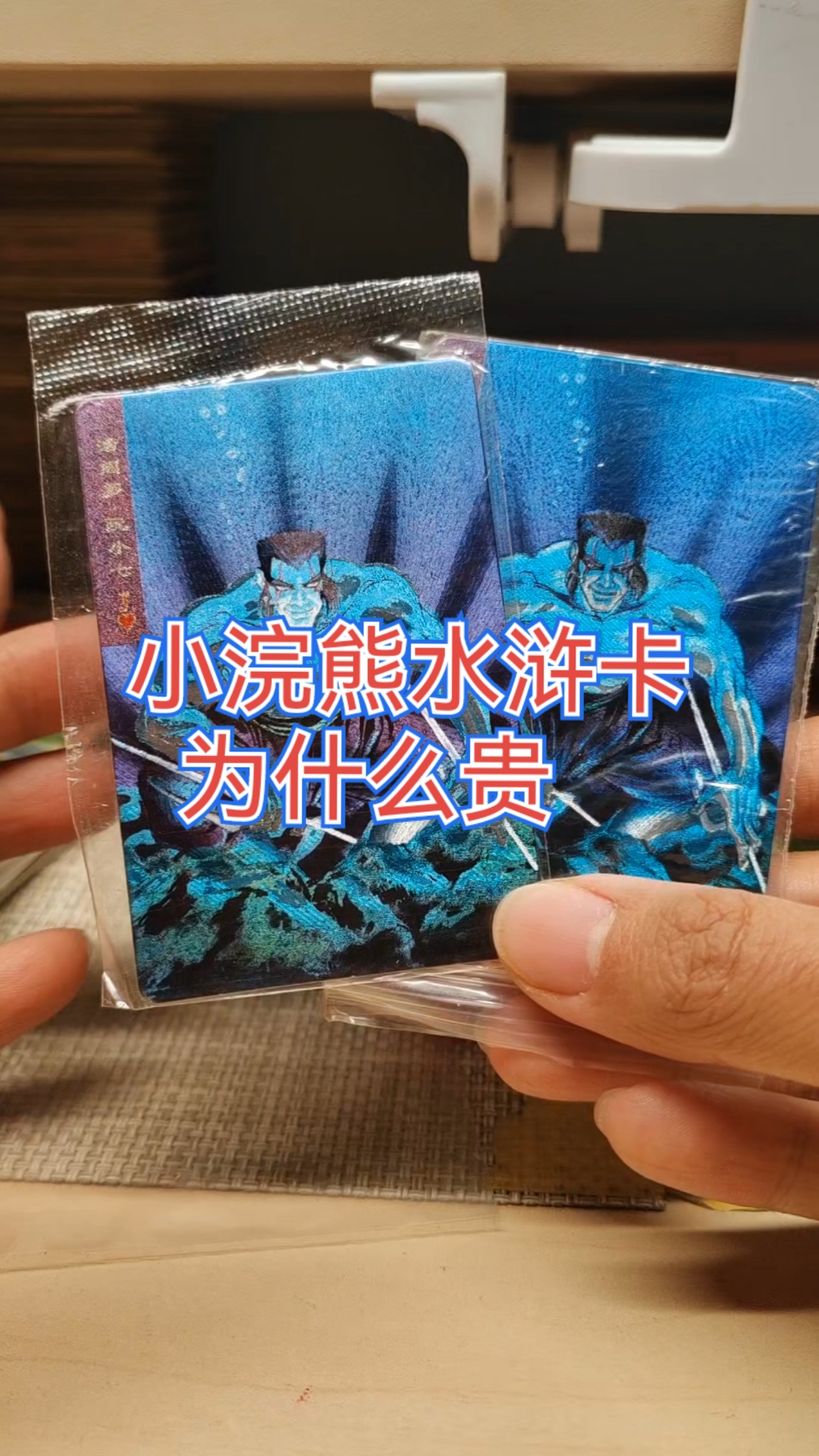 原版小浣熊水浒卡为什么贵 带你了解一下99版水浒卡价格