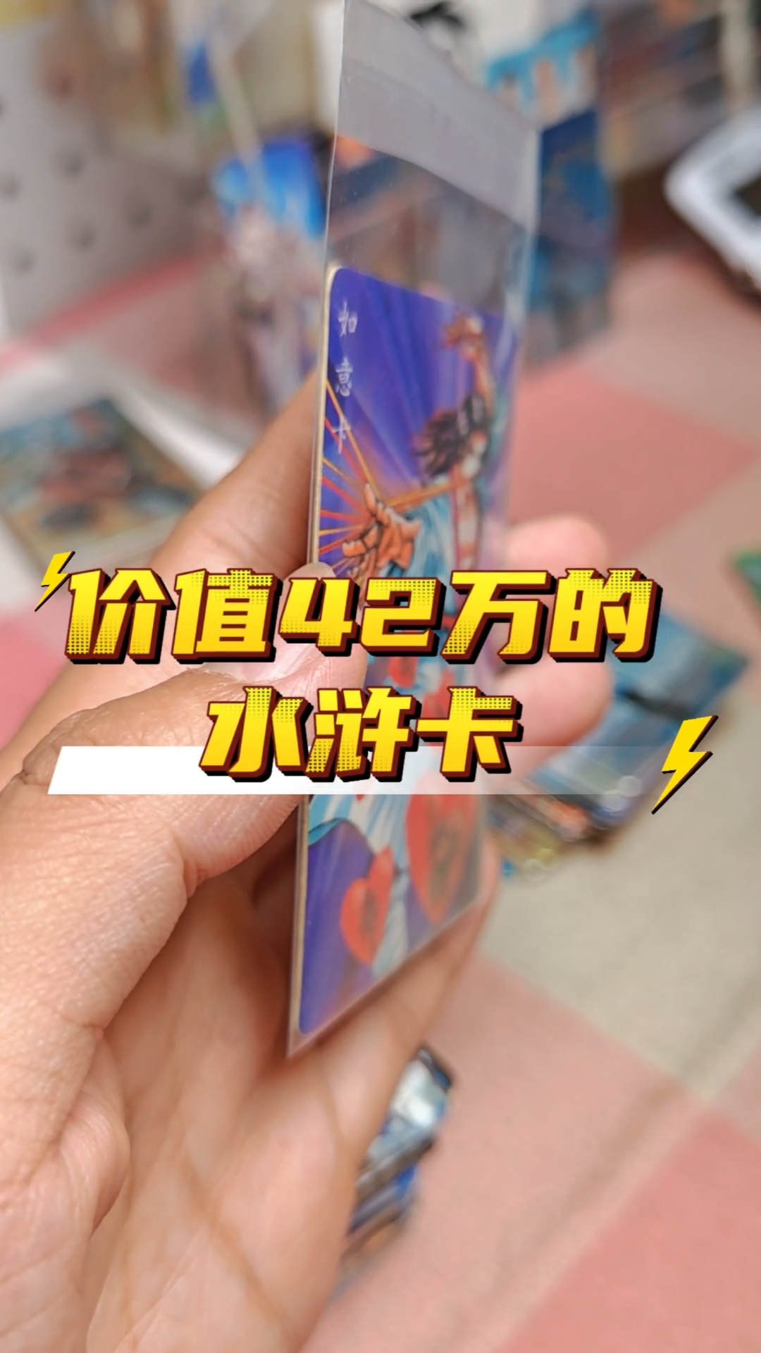 小浣熊水浒卡 水浒中奖卡 如意卡 水浒卡价格很高#小浣熊水浒卡# #水浒卡# #水浒卡价格