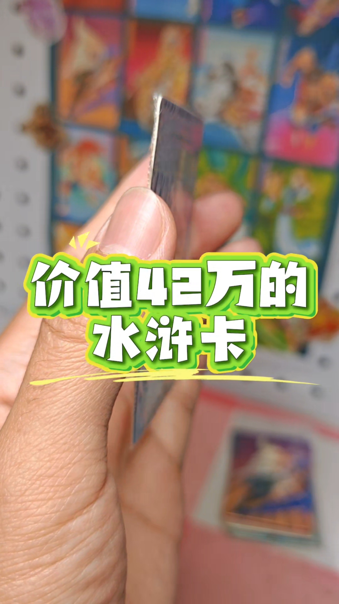水浒卡价格 小浣熊水浒卡值多少钱 水浒闪卡 智多星吴用 水浒卡价值一路上涨#水浒卡#