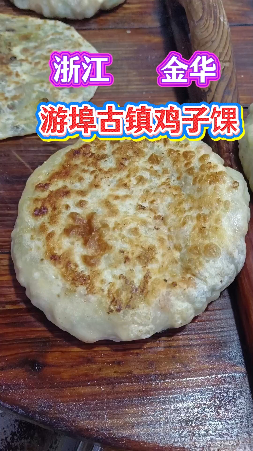 浙西千年古镇游埠,鸡子馃是众乡亲数百年的传统美食