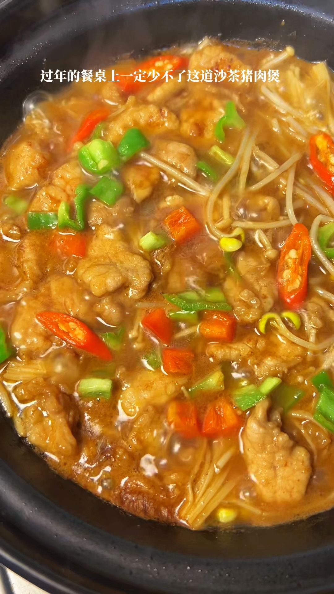 简单几分钟就能搞定的沙茶猪肉煲 肉片滑嫩  年夜饭菜单必备!