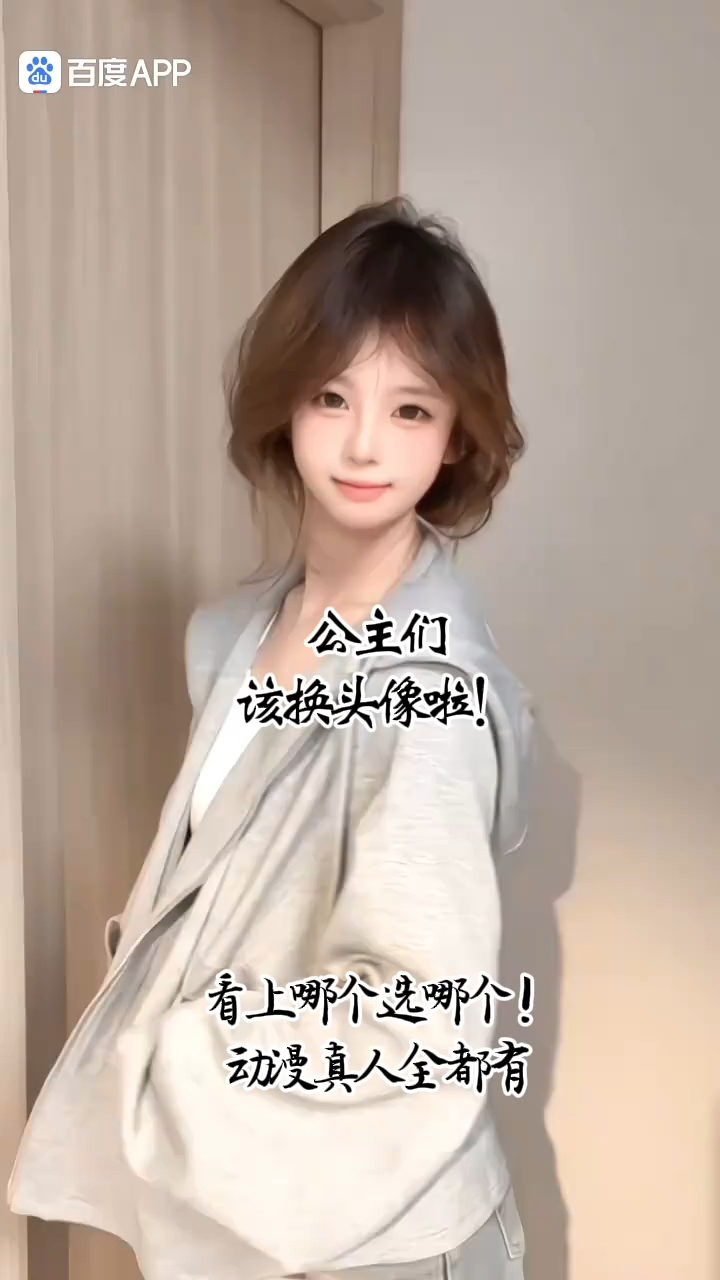 公主们，该换头像了