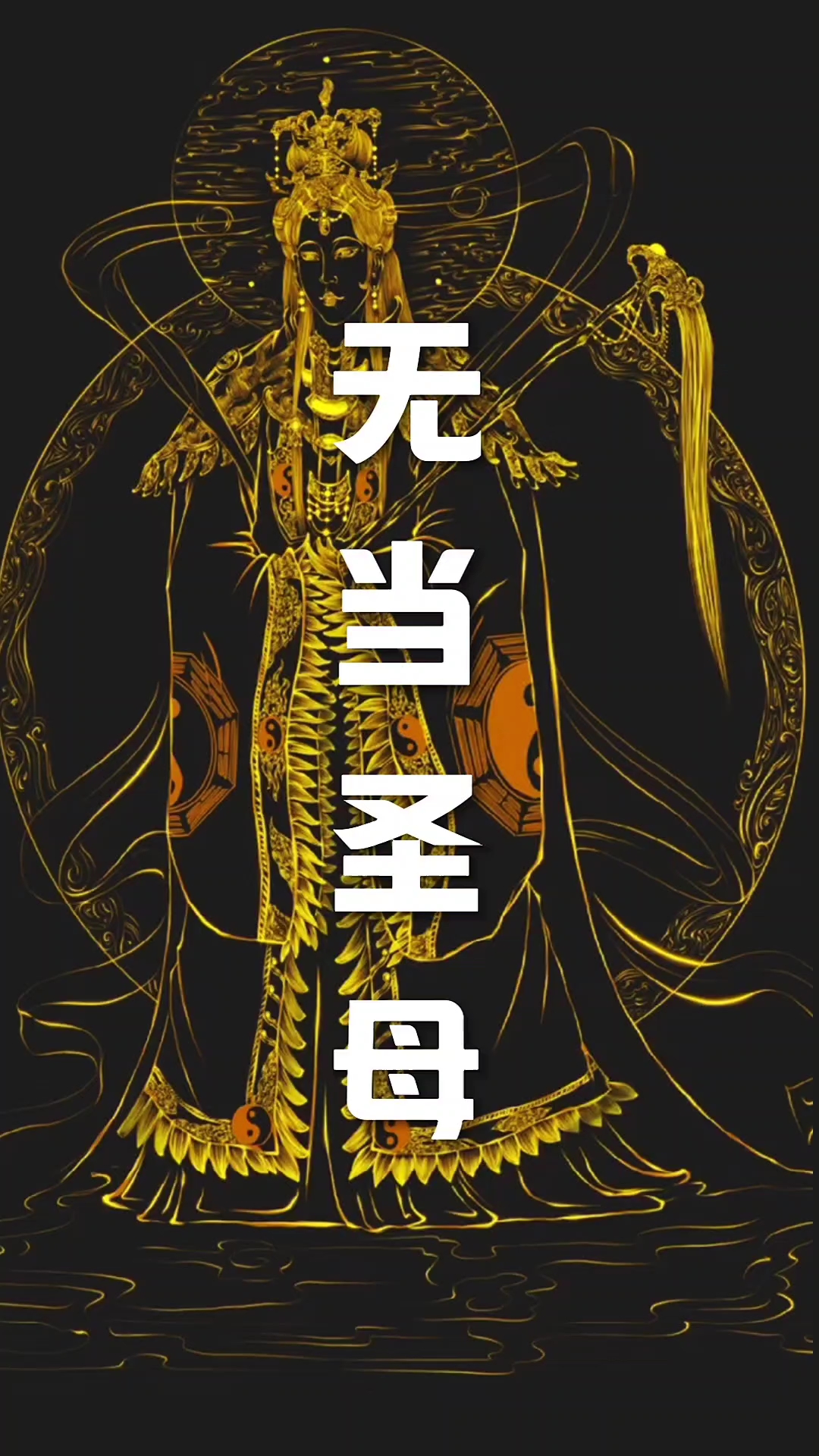 封神榜人物——无当圣母