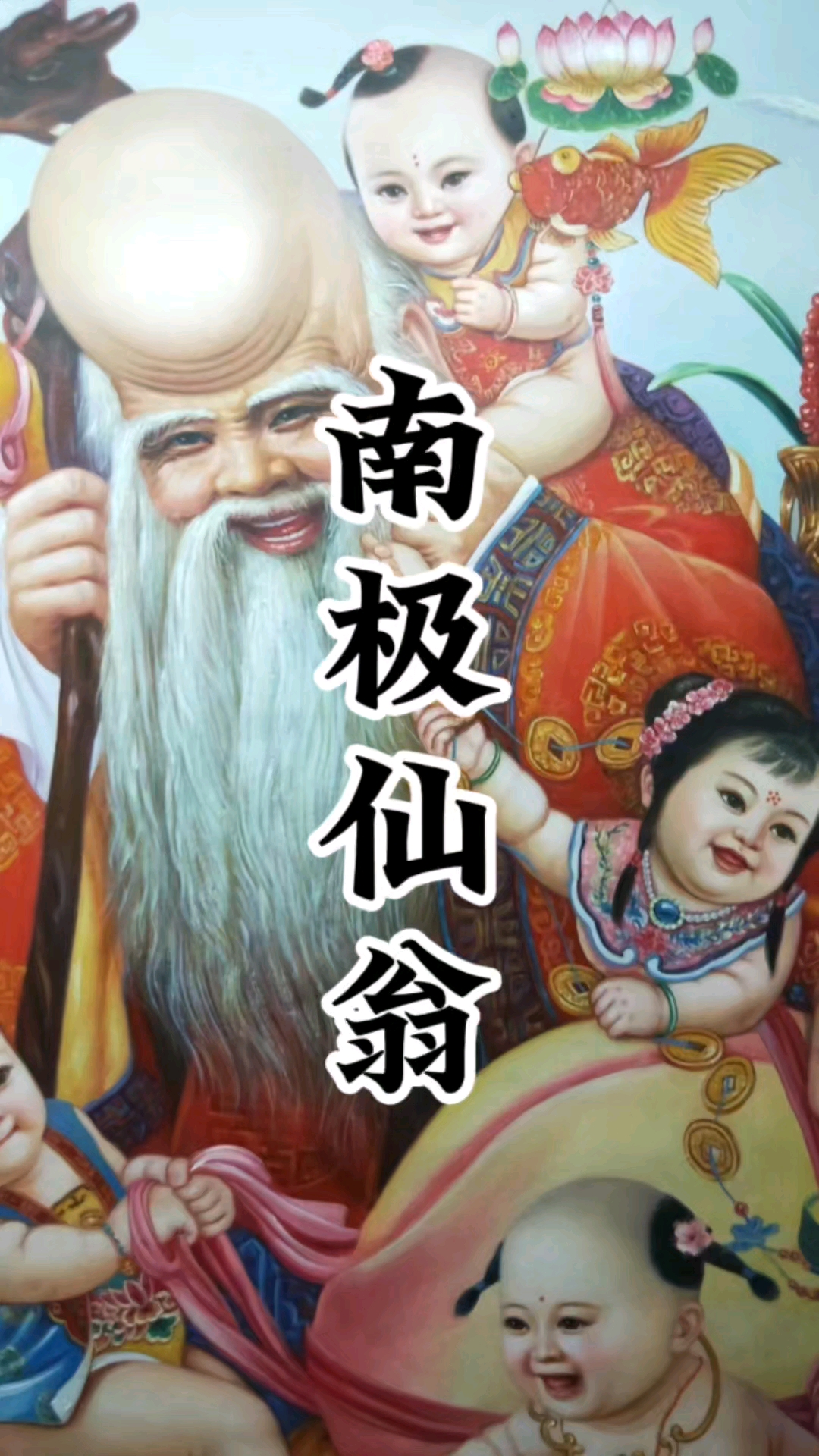 封神榜人物——南极仙翁