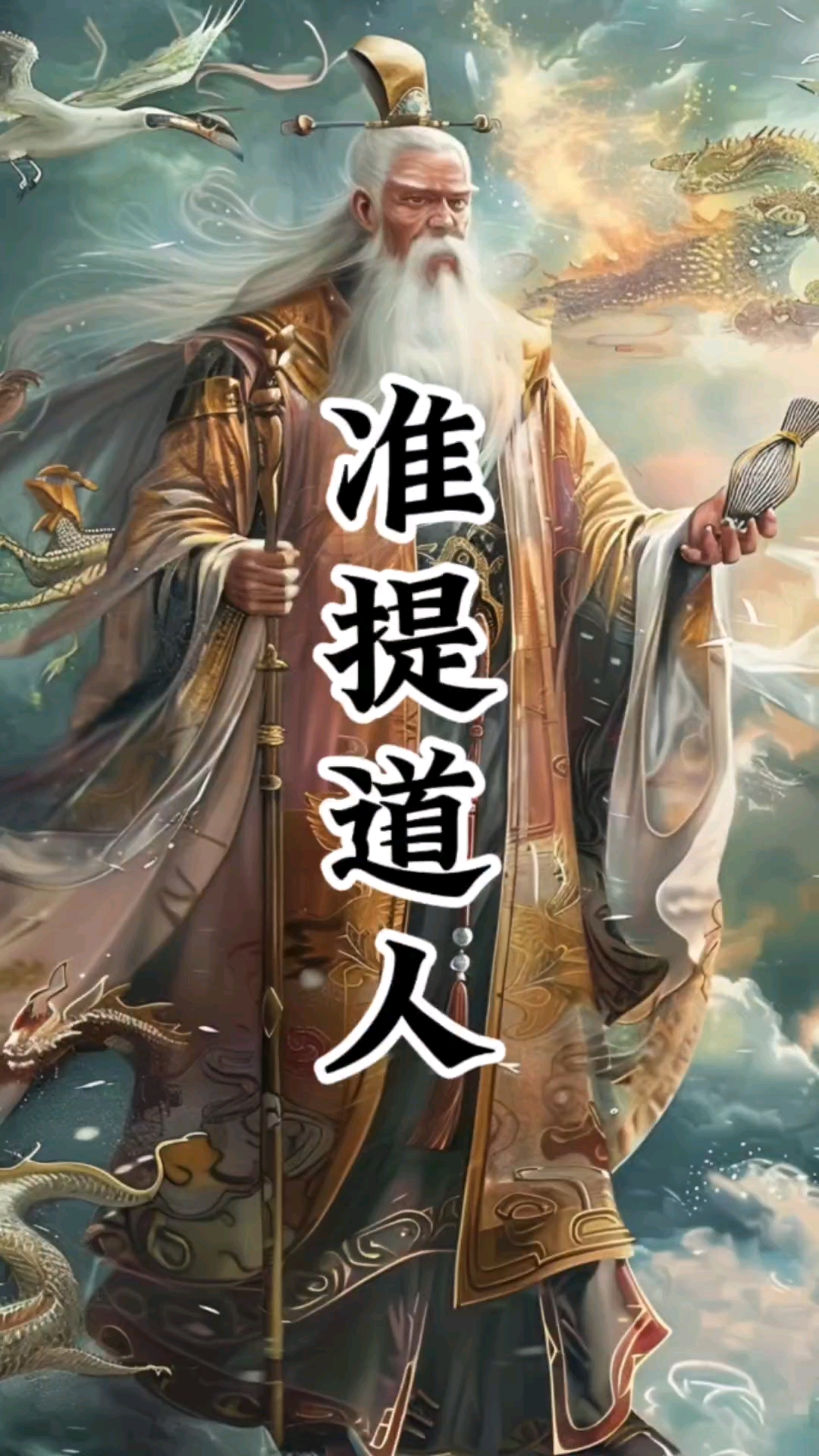 封神榜人物——准提道人