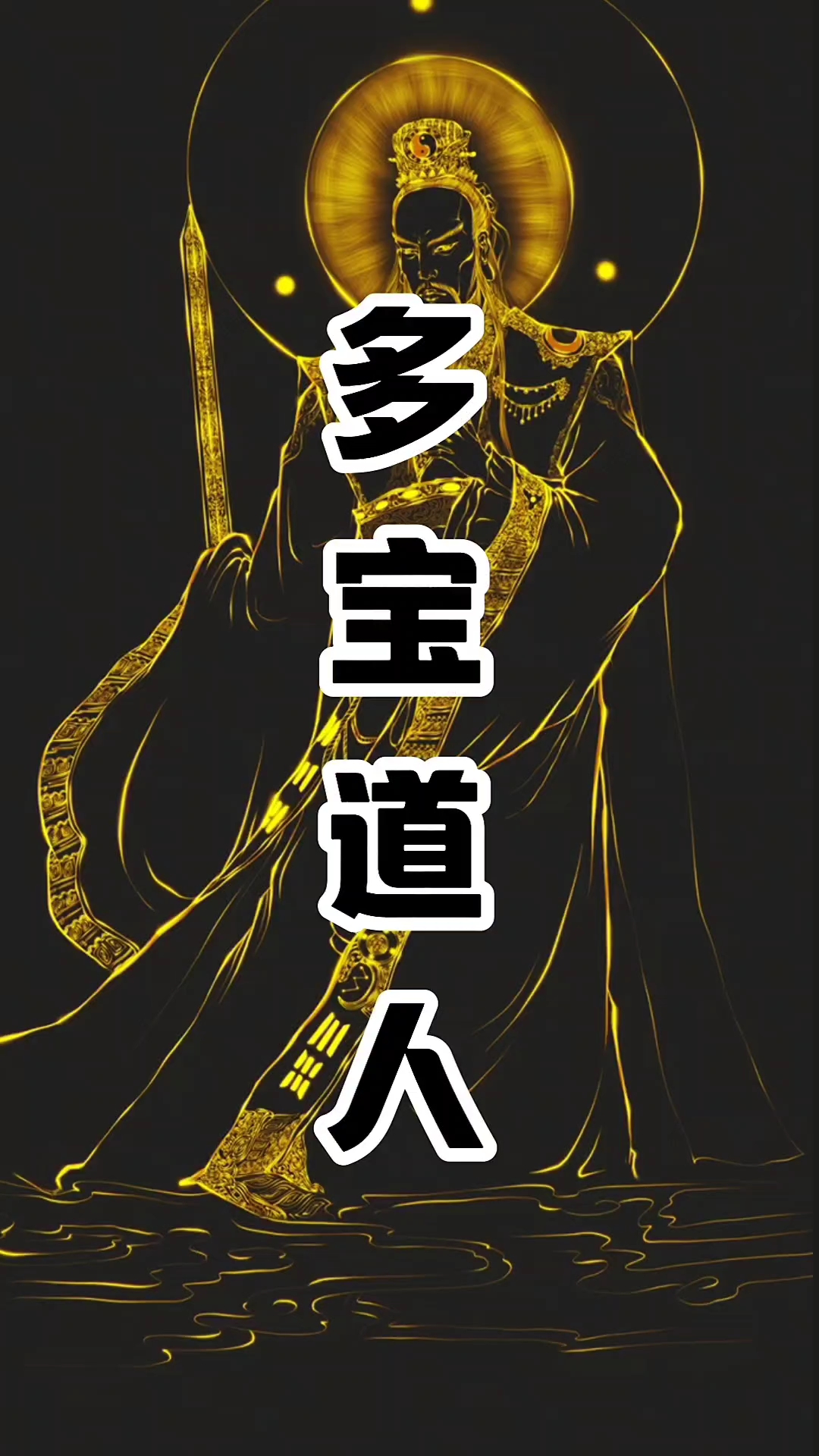 封神榜人物——多宝道人