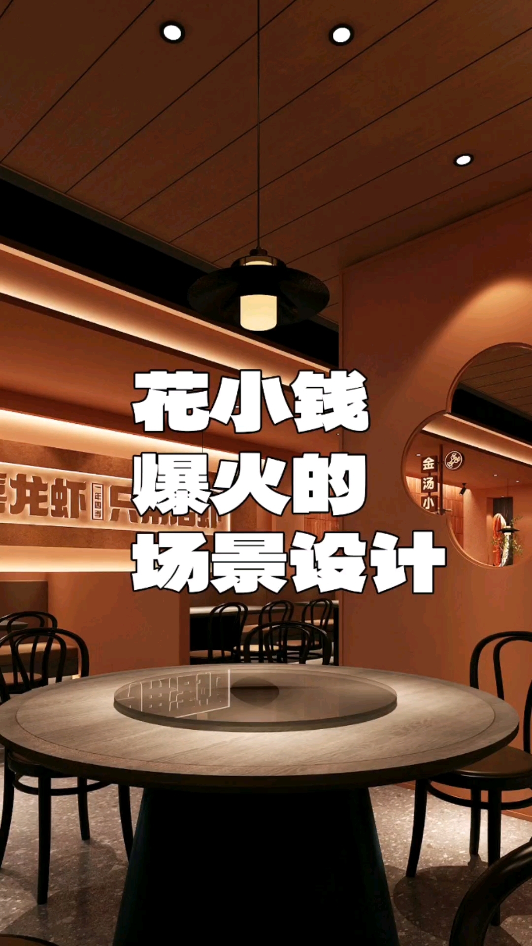 原创设计|双喜龙虾烧烤店设计