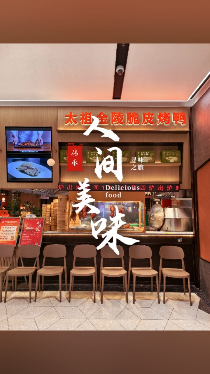 金陵烤鸭