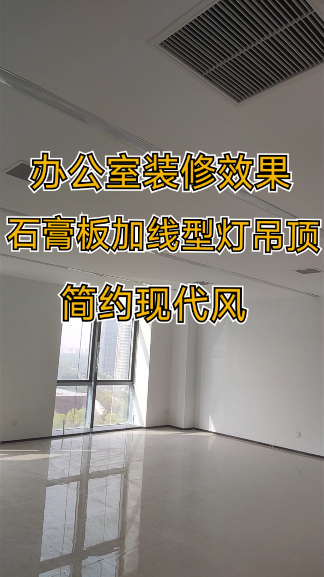 办公室装修现场效果分享,石膏板加线型灯吊顶,简约而不简单。