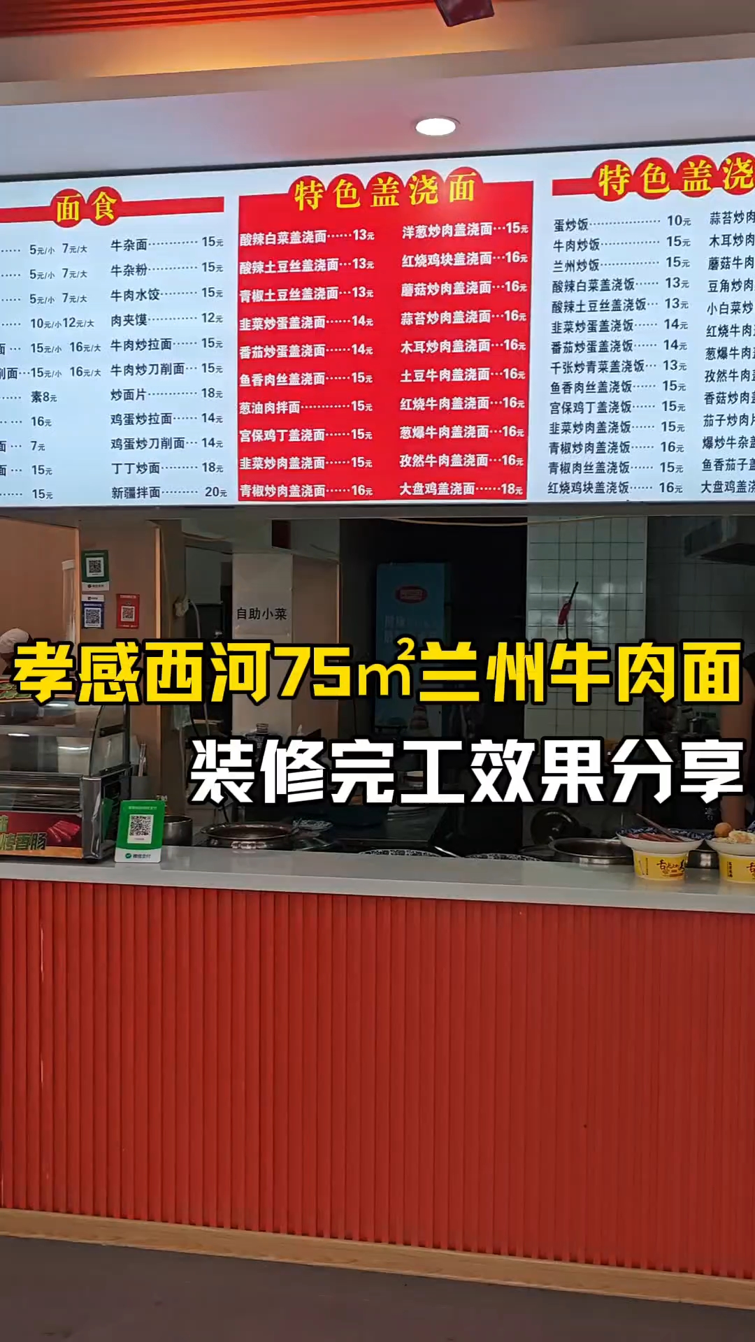孝感西河75平兰州牛肉面餐饮店装修完工了，给大家分享一下装修完工之后的效果怎么样！#店铺装
