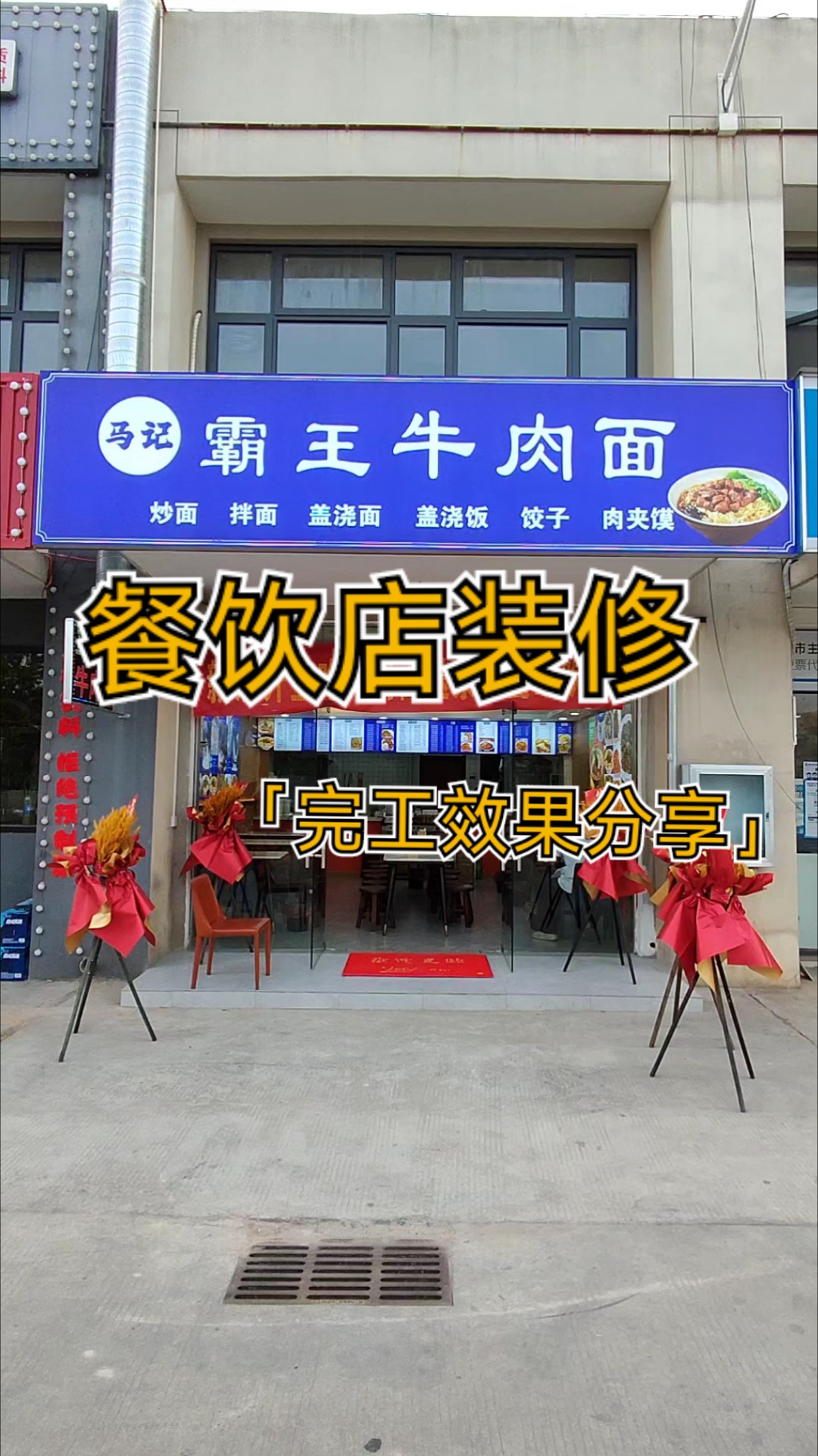 餐饮店铺装修已经全部完工了，带大家看一看装修完工之后的效果。