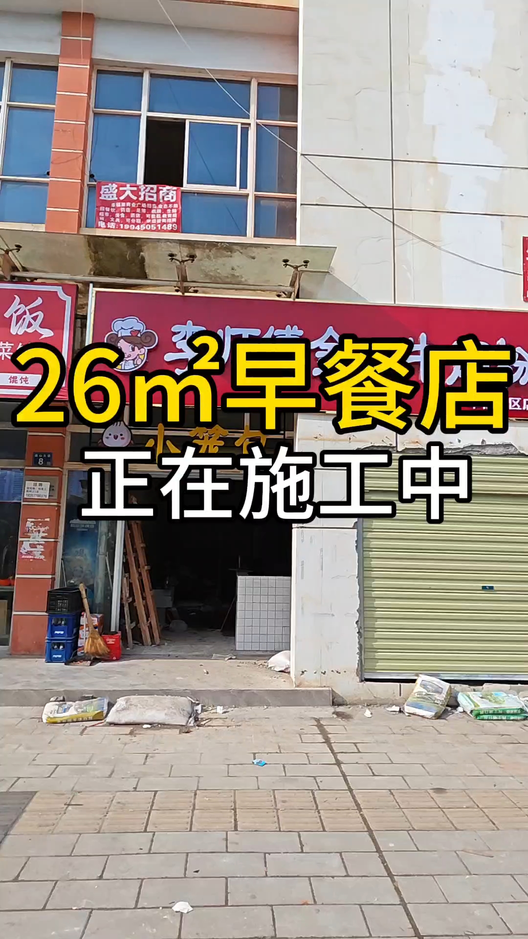 武汉江夏26平早餐店装修施工中,水电已经做完了,今天在贴砖。