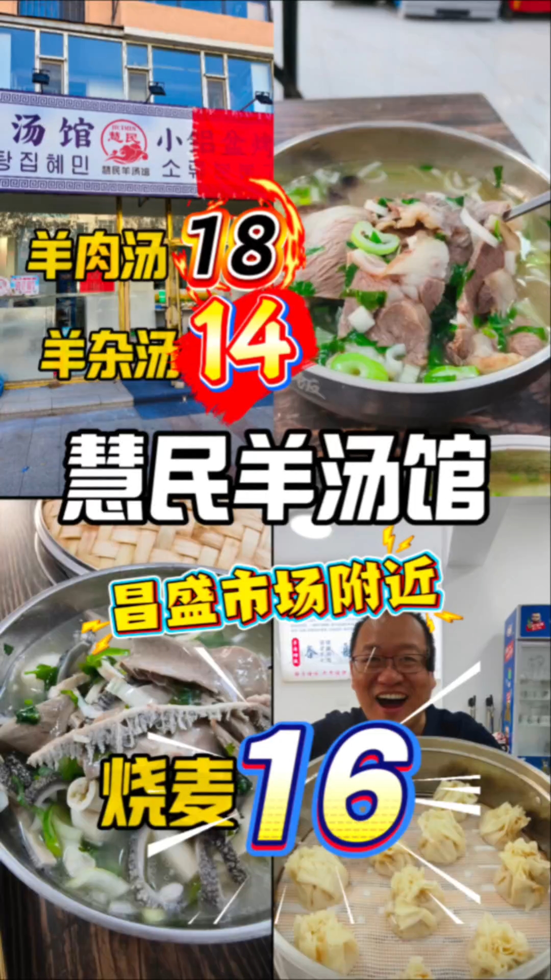 这次又碰到个新店,延吉昌盛市场附近的慧民羊汤馆听名字就很亲民