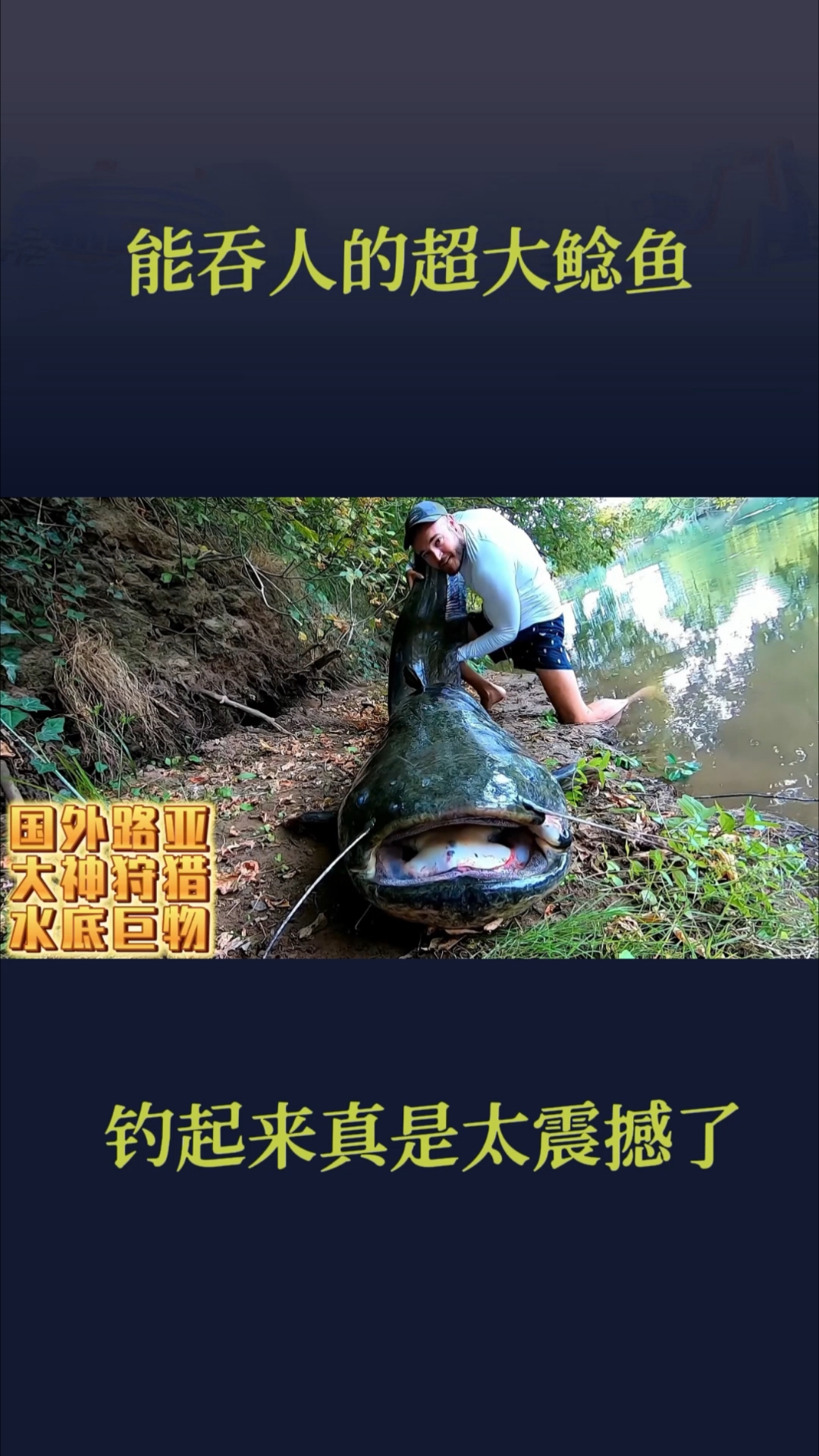 路亚钓超大鲶鱼,半日博弈终露真容,巨嘴惊人似可吞人