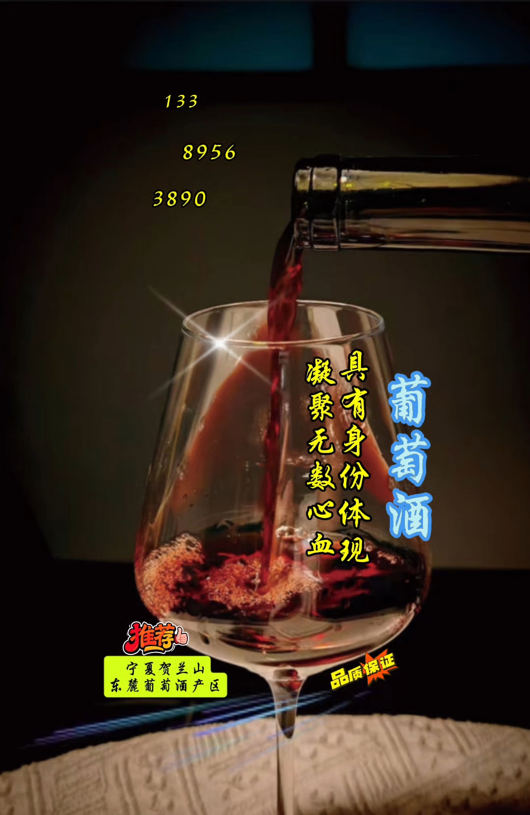 果酒~葡萄酒宁夏贺兰山东麓葡萄酒产区