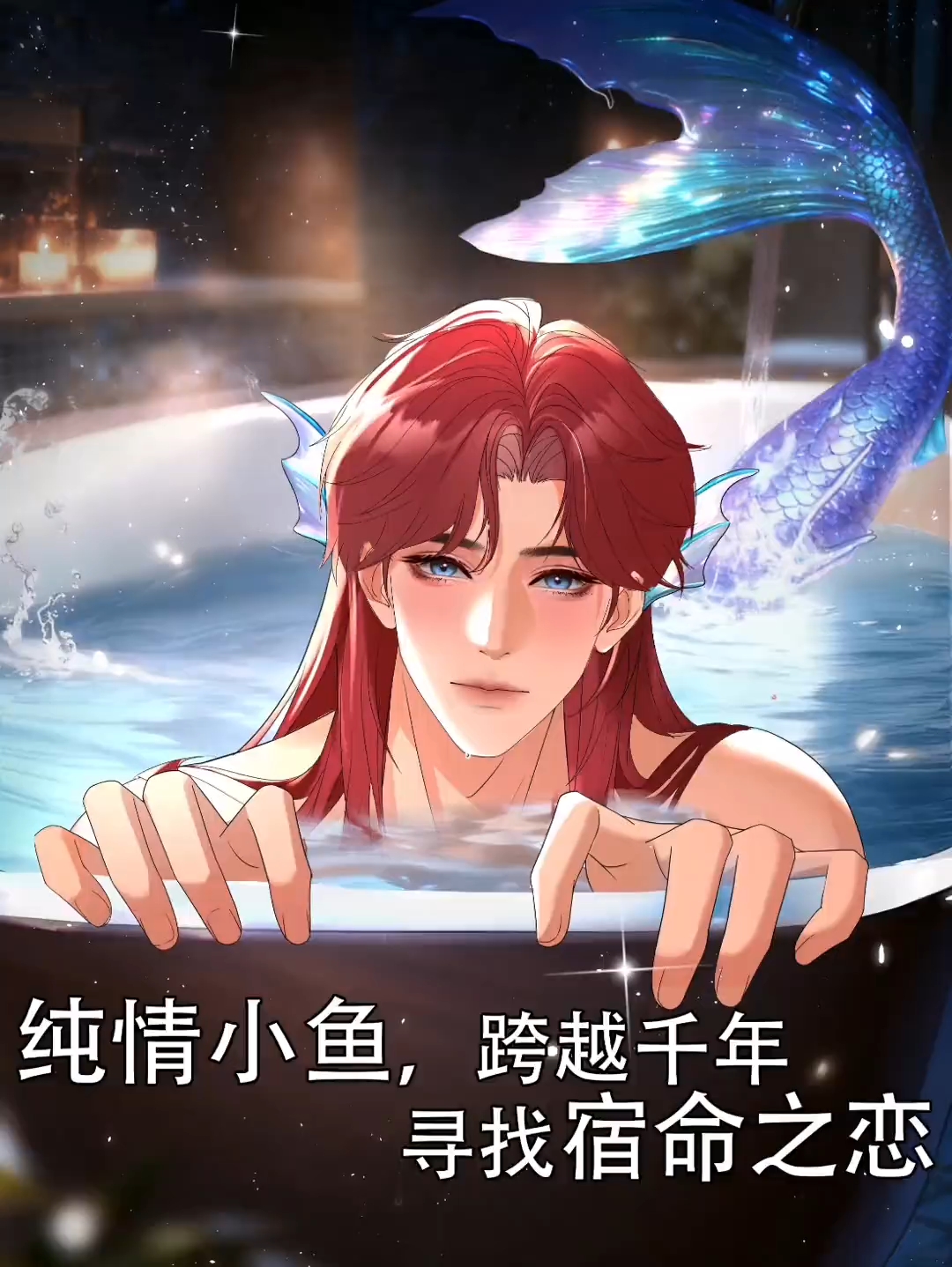 跨越千年，寻找丢失的人鱼印记