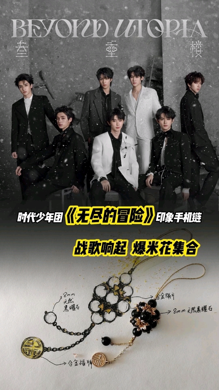 你们心心念的时代少年团应援手机链终于来了～『爆米花』集合啦