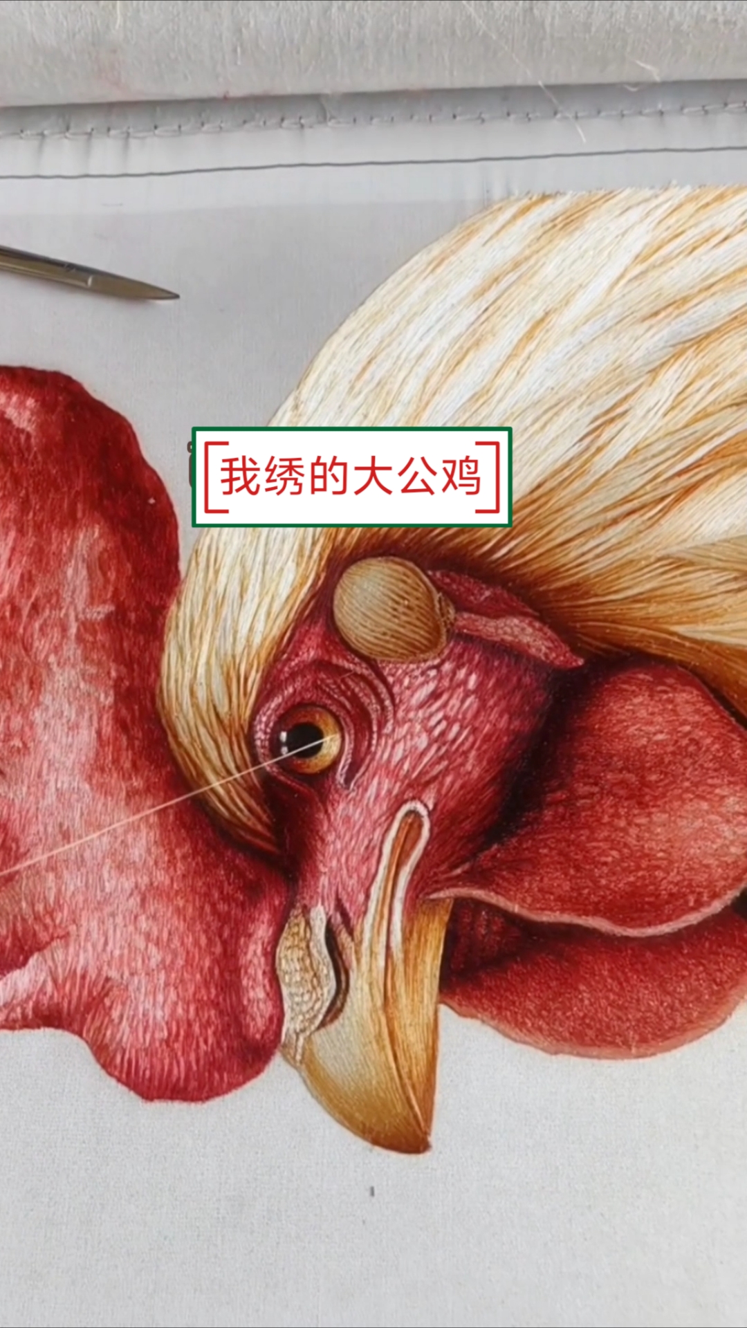 去年教学员绣的大公鸡,我的苏绣作品。