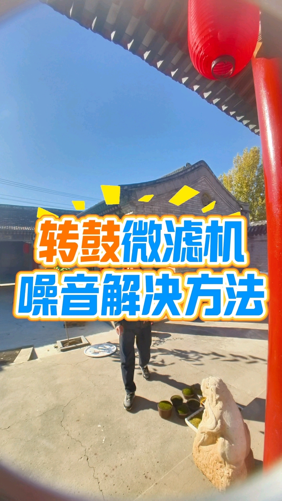 锦鲤鱼池过滤器噪音解决方案（专业实操版） 一、核心噪音来源及