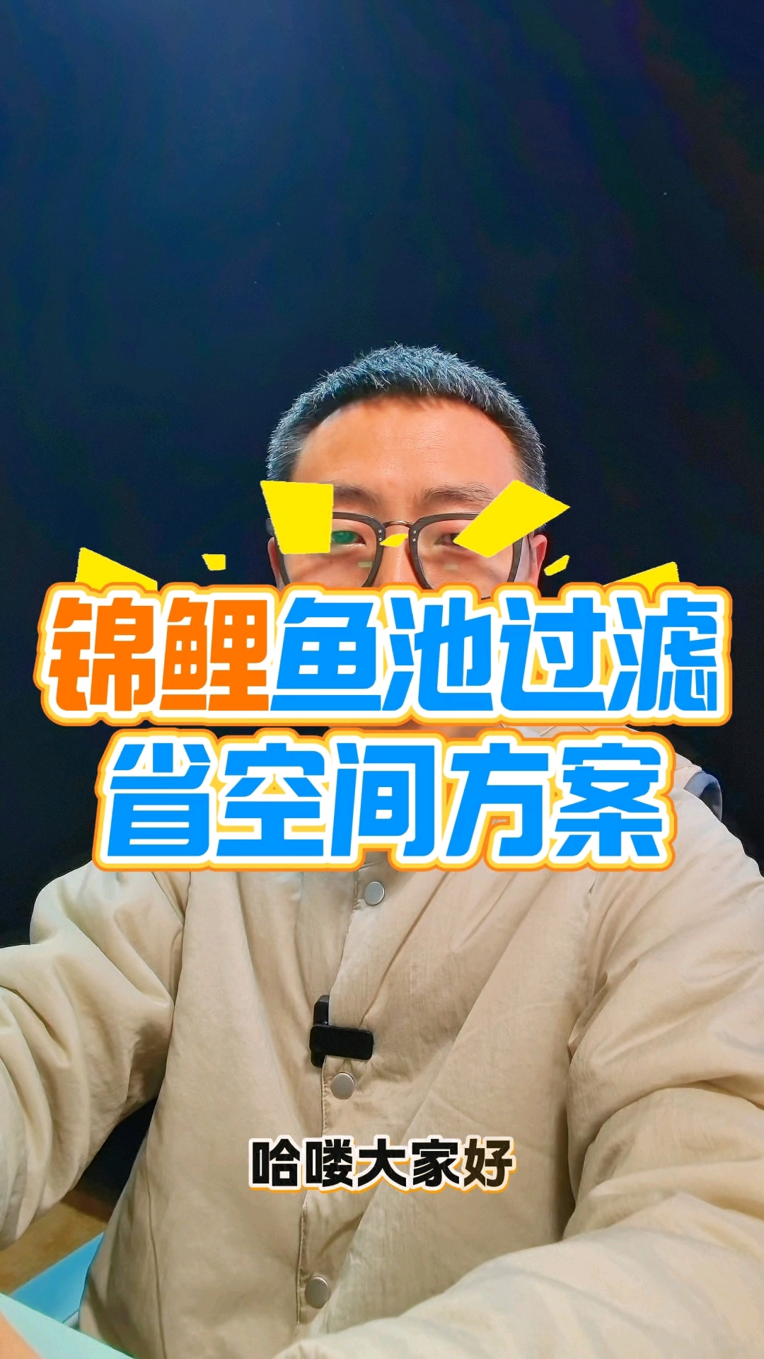 锦鲤鱼池想省空间还能多养鱼？过滤系统这么装就对了！很多鱼友都