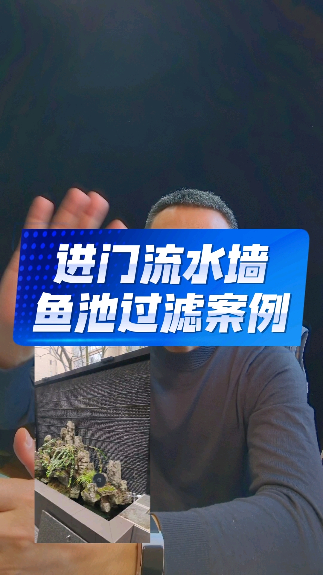 流水景墙与小水池如何做过滤?  本案例将过滤器置于盆景平台下,采用地上安装。池水约1吨,选