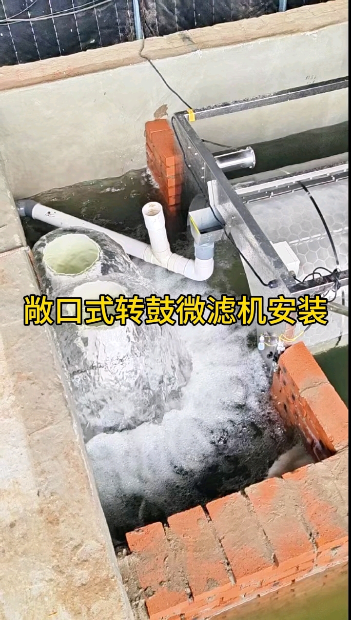 这种敞口式的装鼓微滤机,安装比较节省空间,设备进水口相当于是