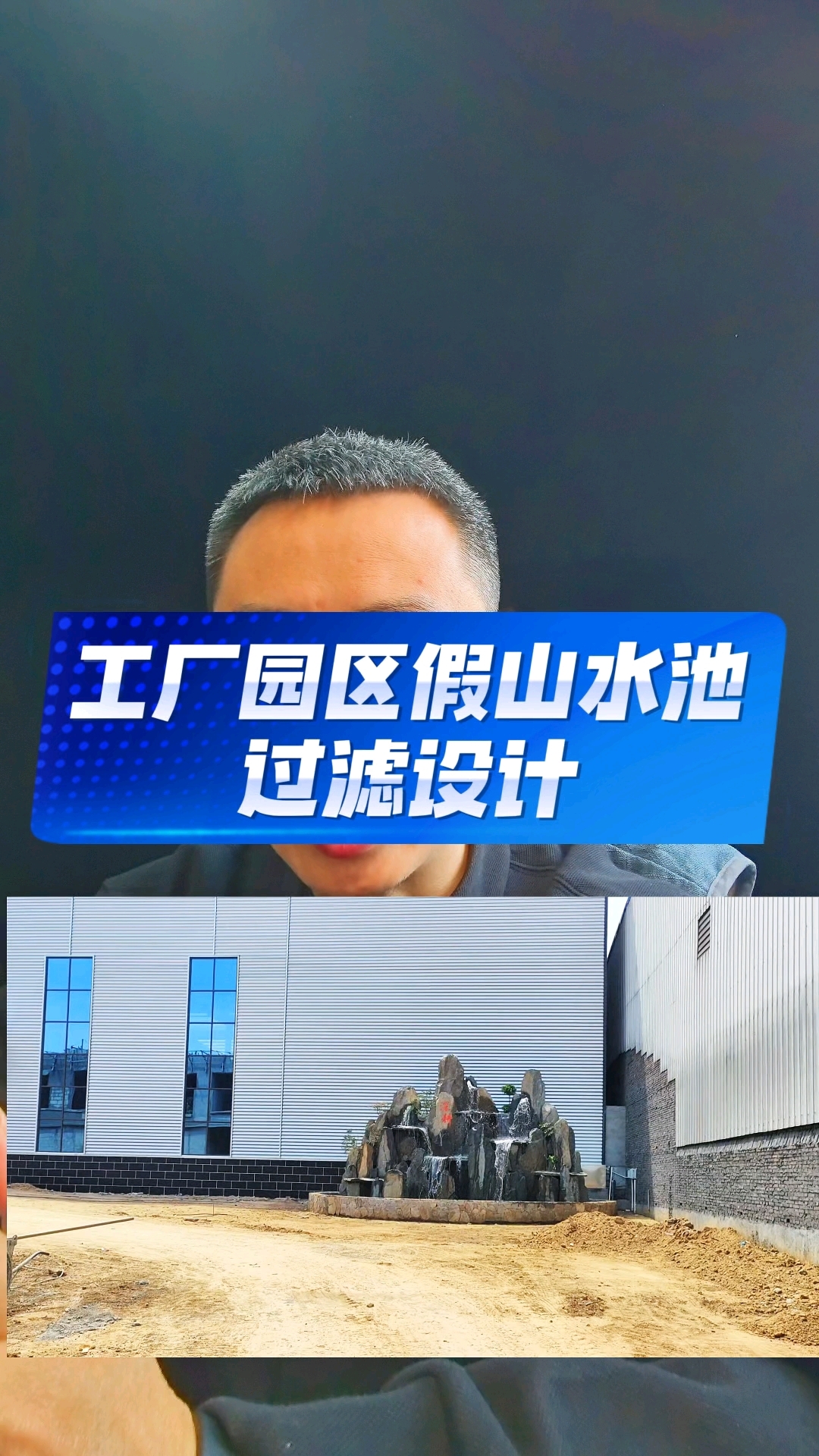 工厂园区、办公大楼的圆形假山景观水池,常常没有合适位置摆放过滤设备,这是很多人都会遇到的施