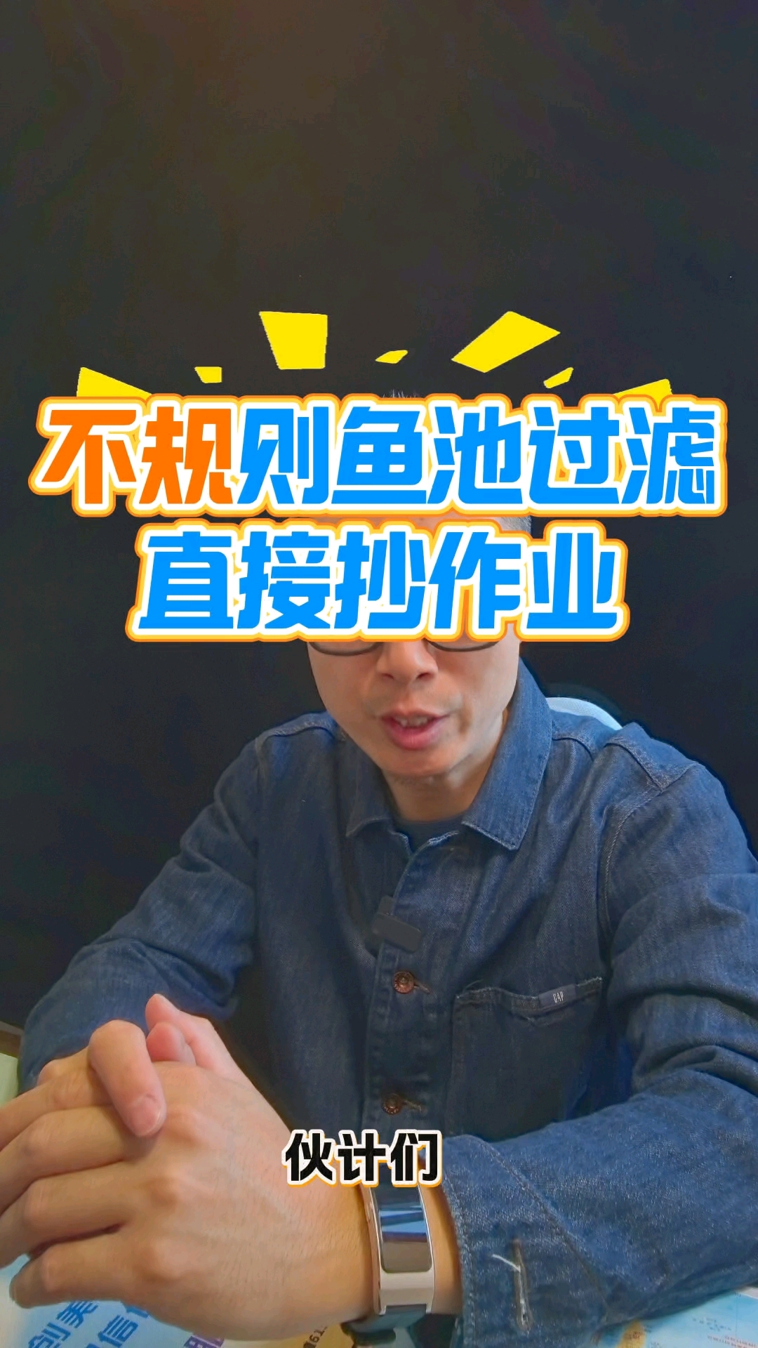 30吨不规则锦鲤鱼池无管路改造，不拆池体少埋管，德鼎底面吸一