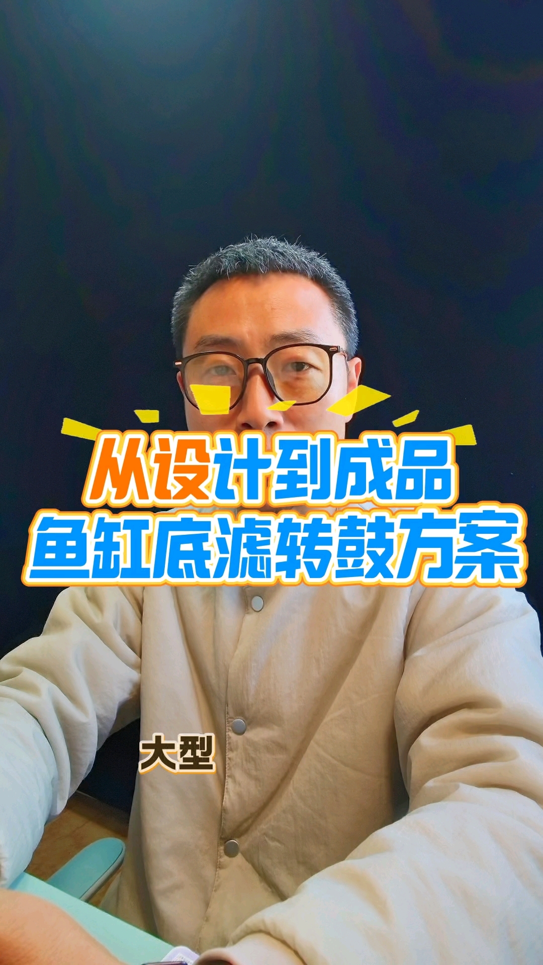 大型鱼缸底滤升级!转鼓微滤机定制方案,过滤效率拉满 还在为大