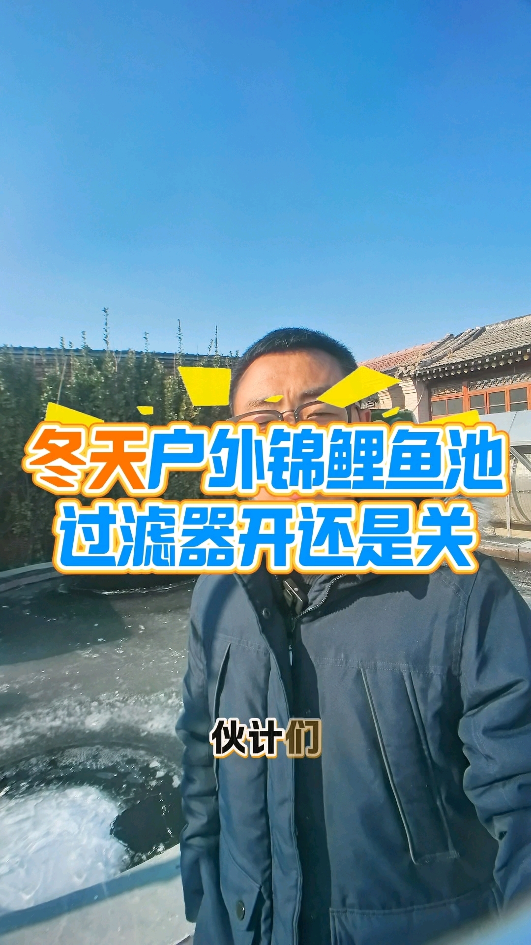 冬天户外锦鲤鱼池过滤器开不开?90%鱼友都踩坑!家人们!最近