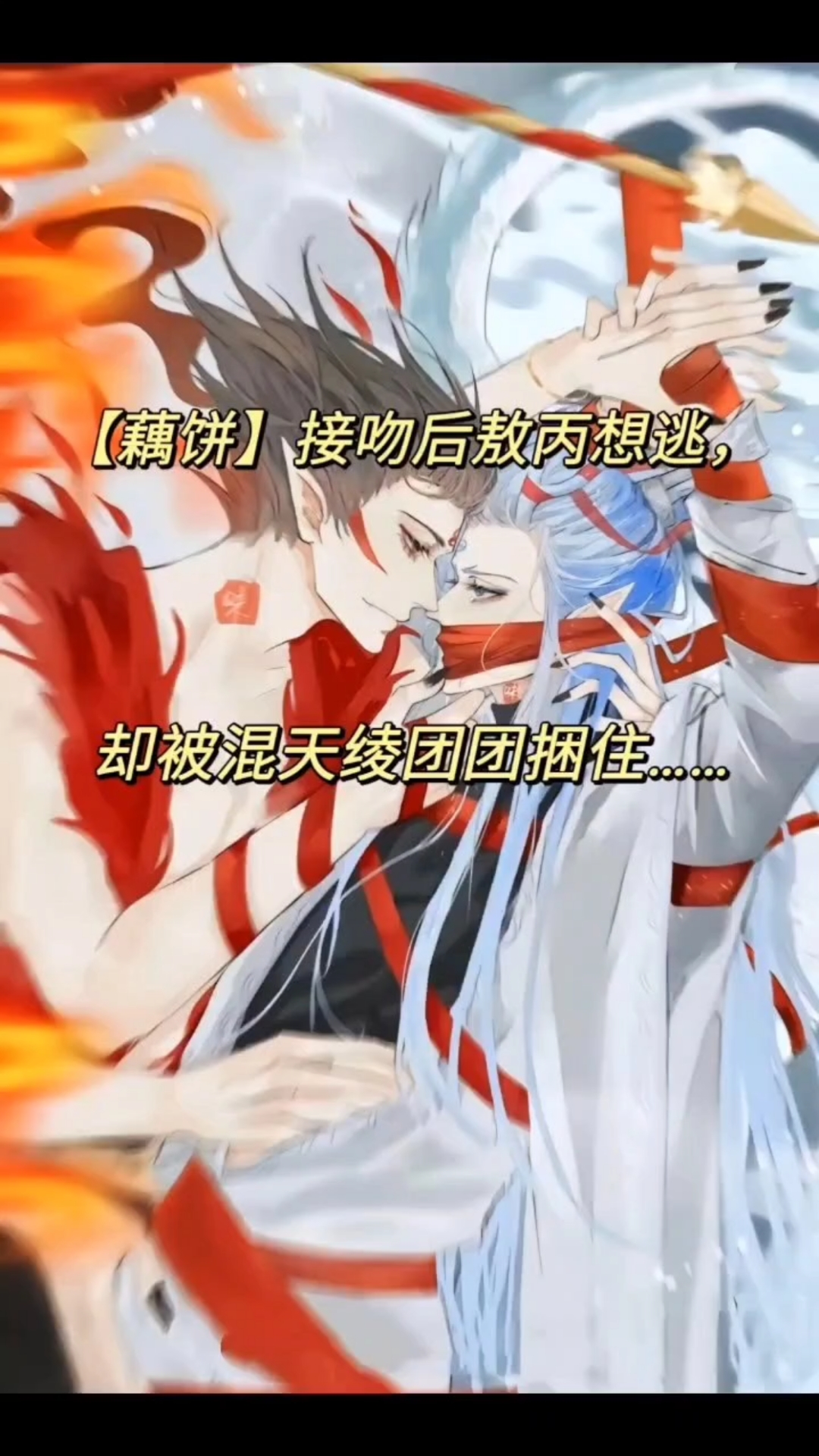 铭:【吻吻藕丙】接吻后敖丙想逃,却被混天绫团团捆住