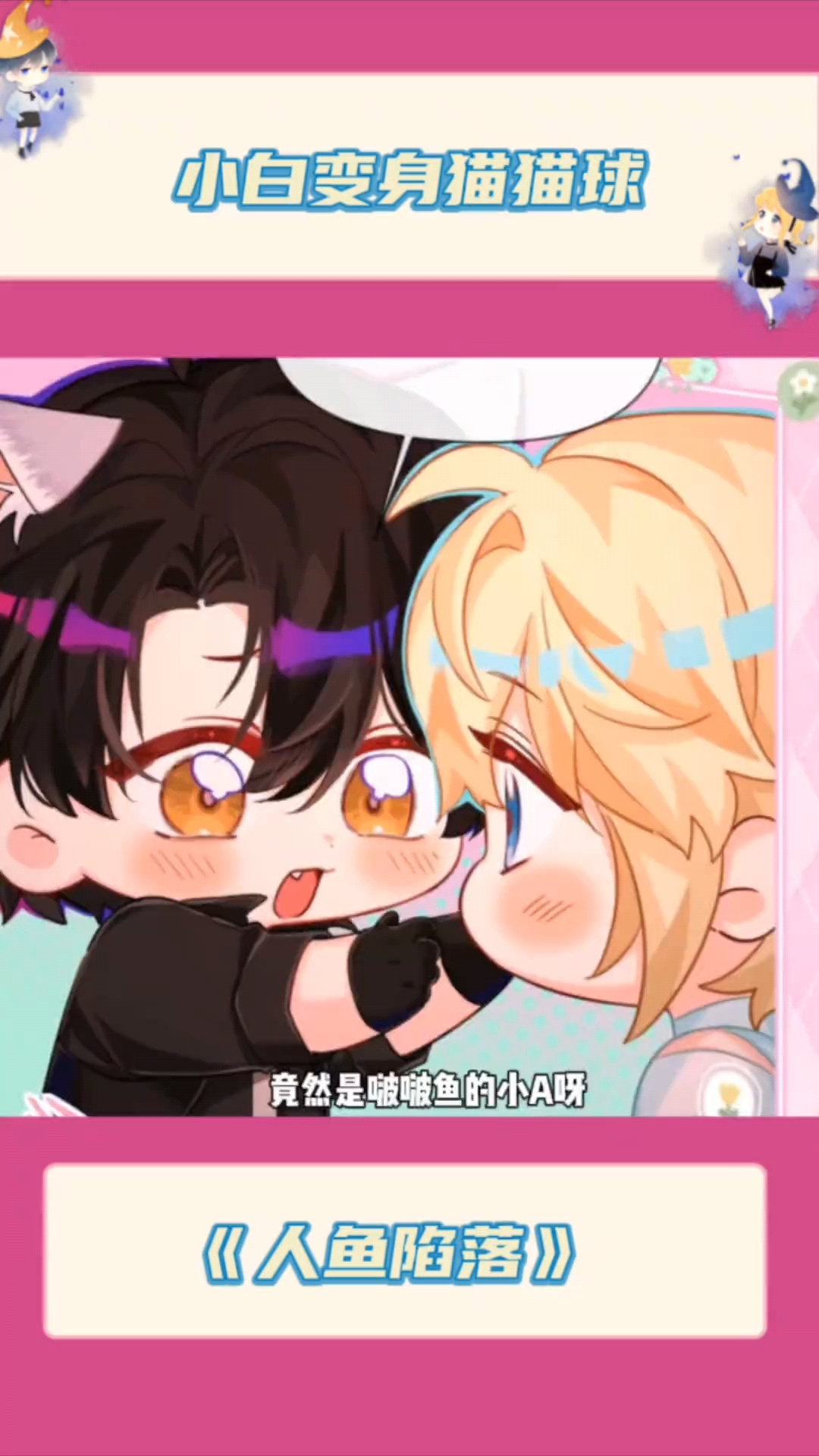 钟教授都快把小白撸成猫猫球了#人鱼陷落 #人鱼陷落漫画 