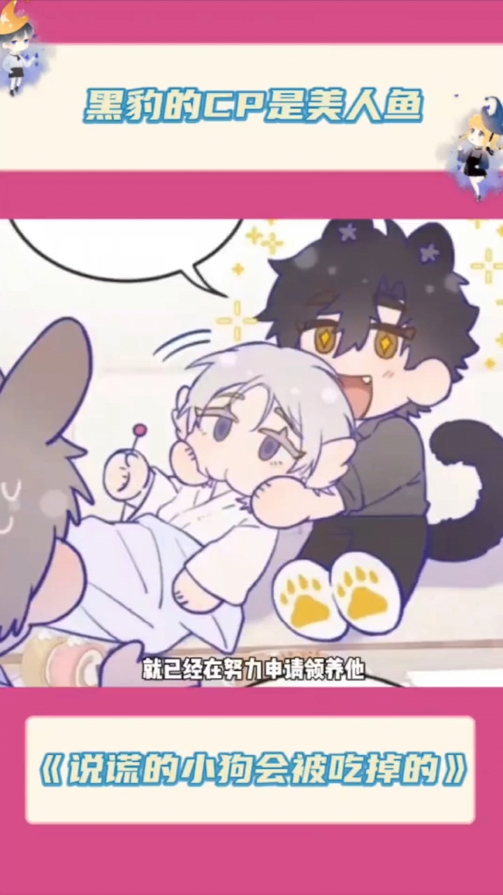 会自我攻略的憨憨豹子与天然呆的可爱人鱼#说谎的小狗会被吃掉的