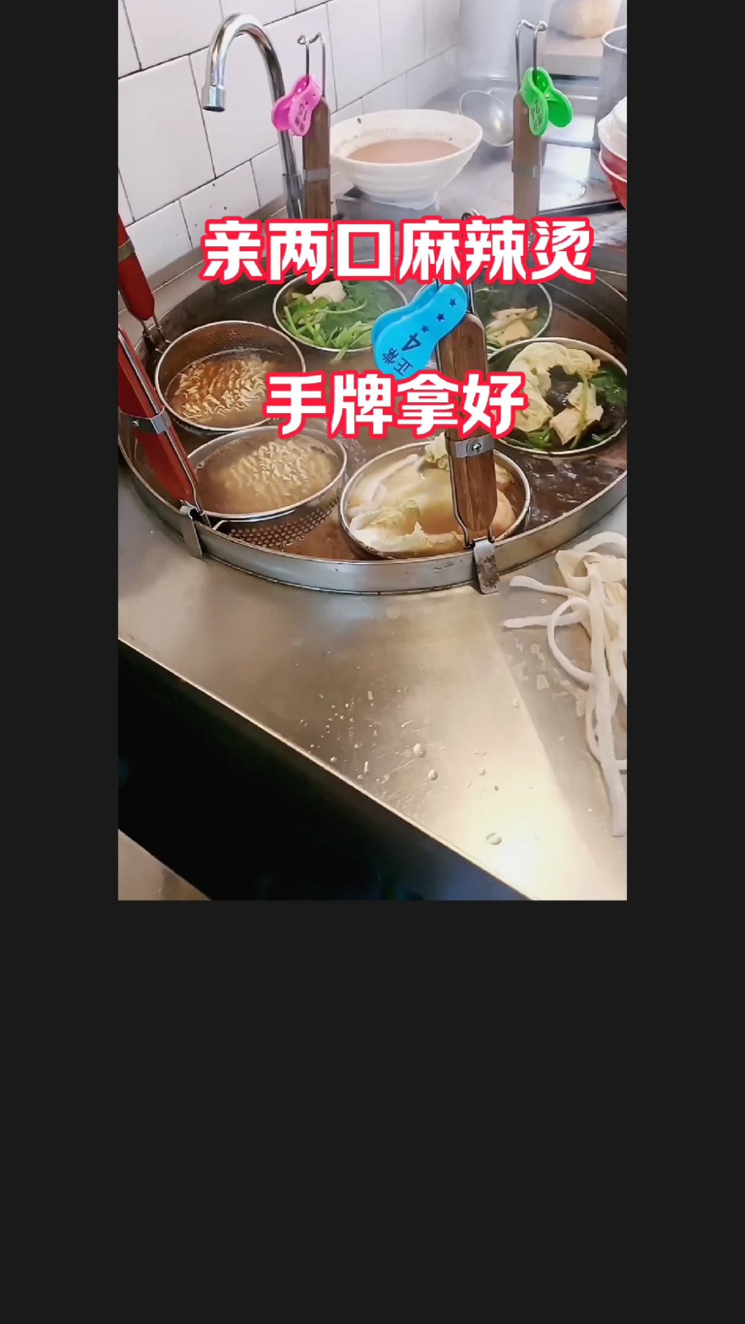 亲两口麻辣烫,原味牛骨汤麻辣烫,真材实料只用牛骨头熬汤,