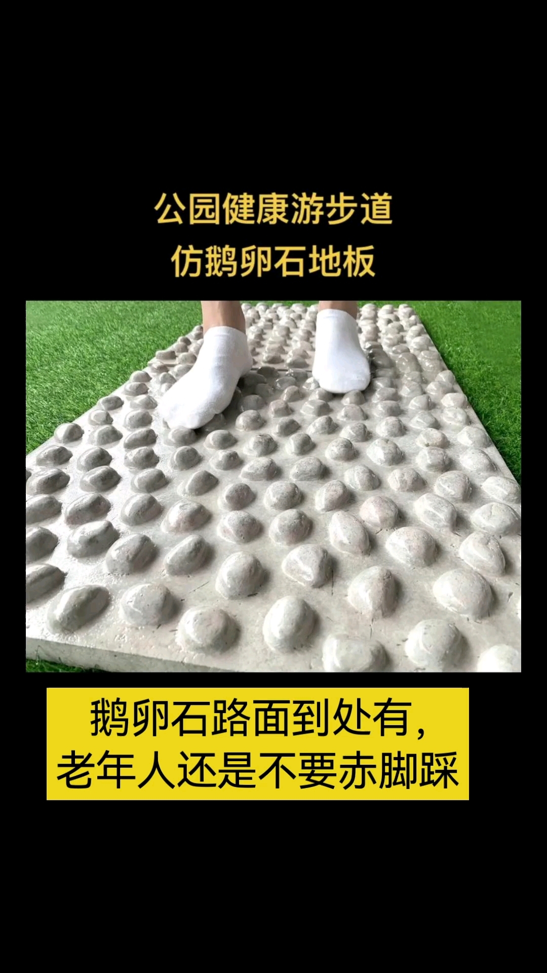 鹅卵石路还是不要乱踩。小心脚痛
