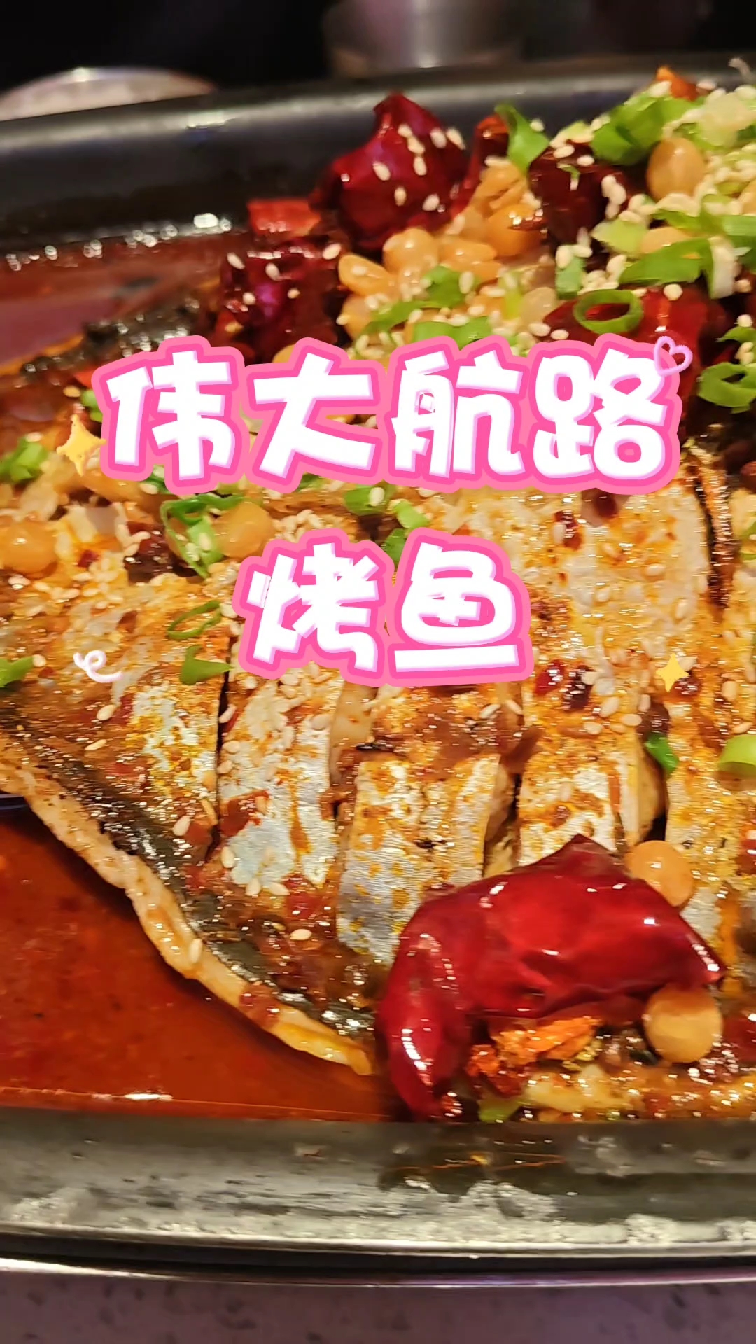 伟大航路烤鱼，价格不贵