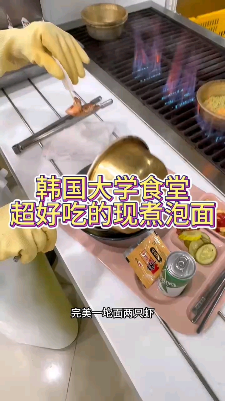 韩国大学食堂超好吃的现煮泡面