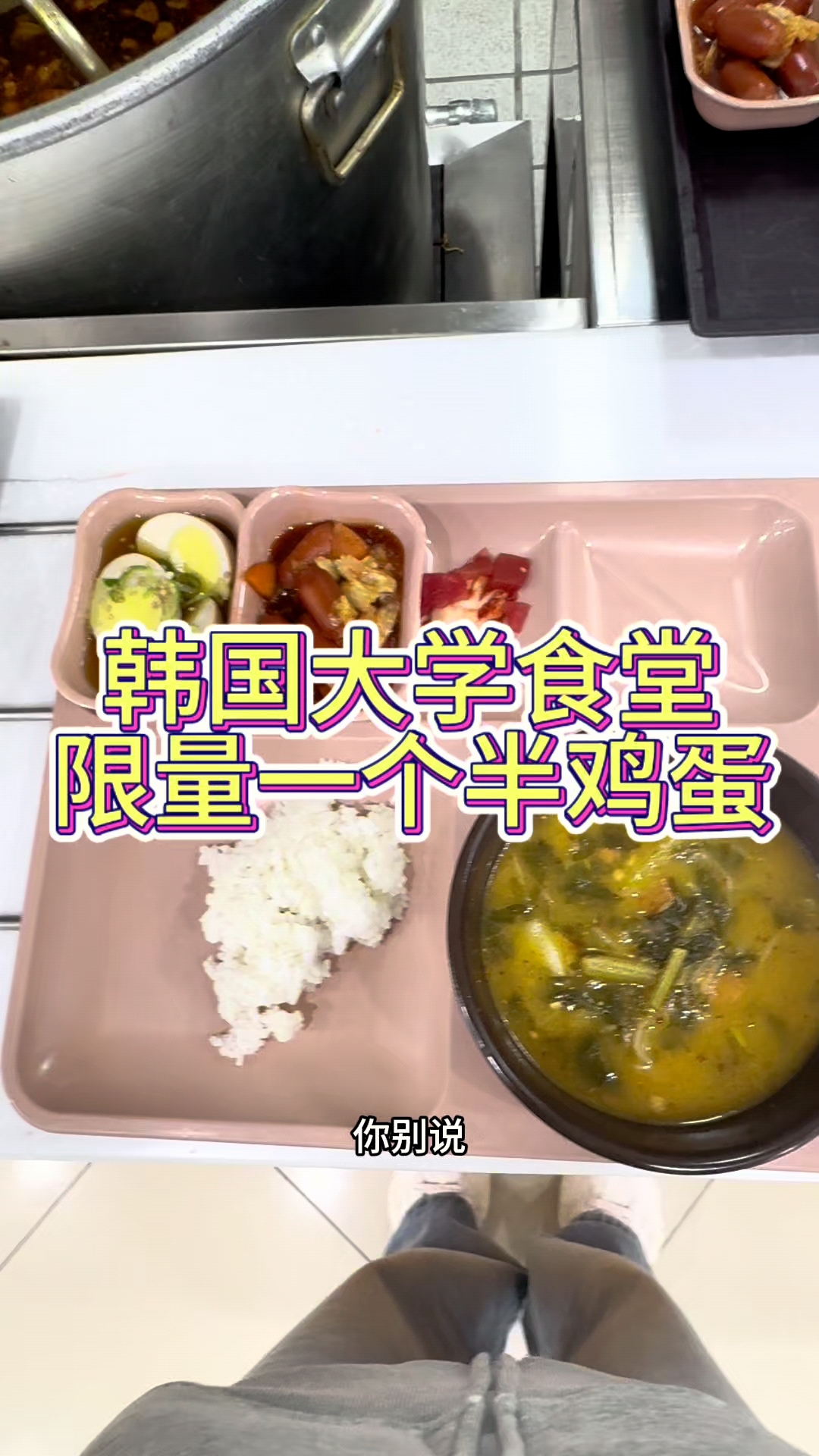 韩国大学食堂限量一个半鸡蛋