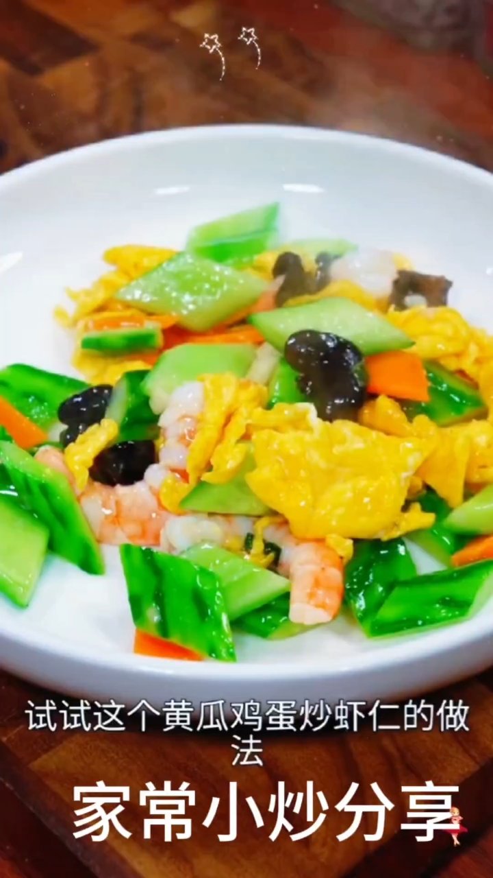 黄瓜鸡蛋炒虾仁,家常菜新吃法