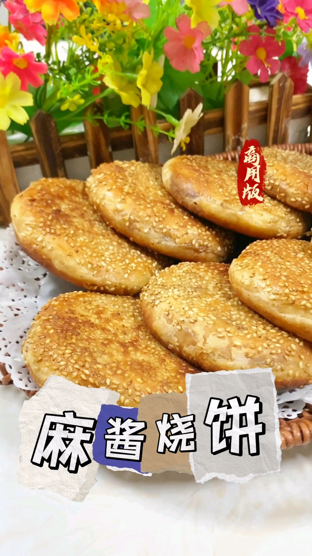 商用老北京麻酱烧饼做法嘎嘎香