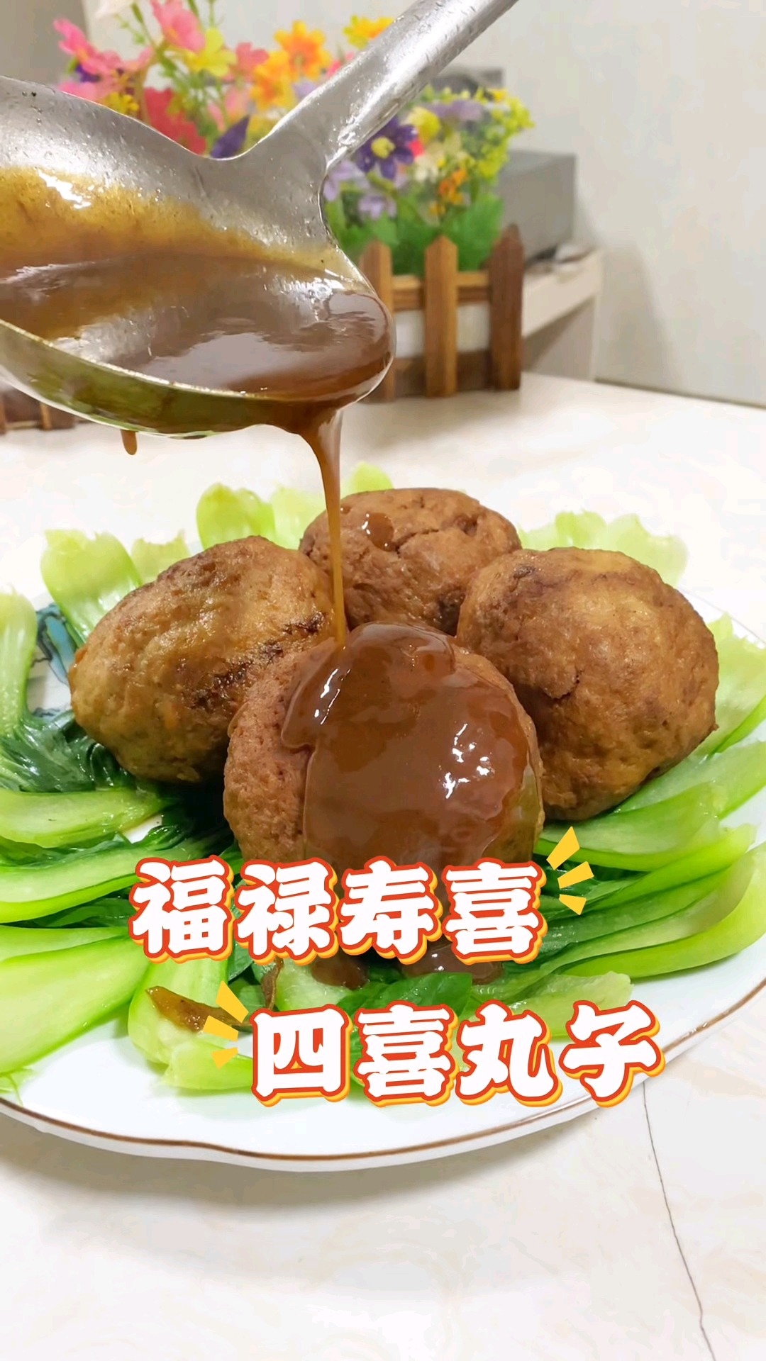 四喜丸子的家常做法