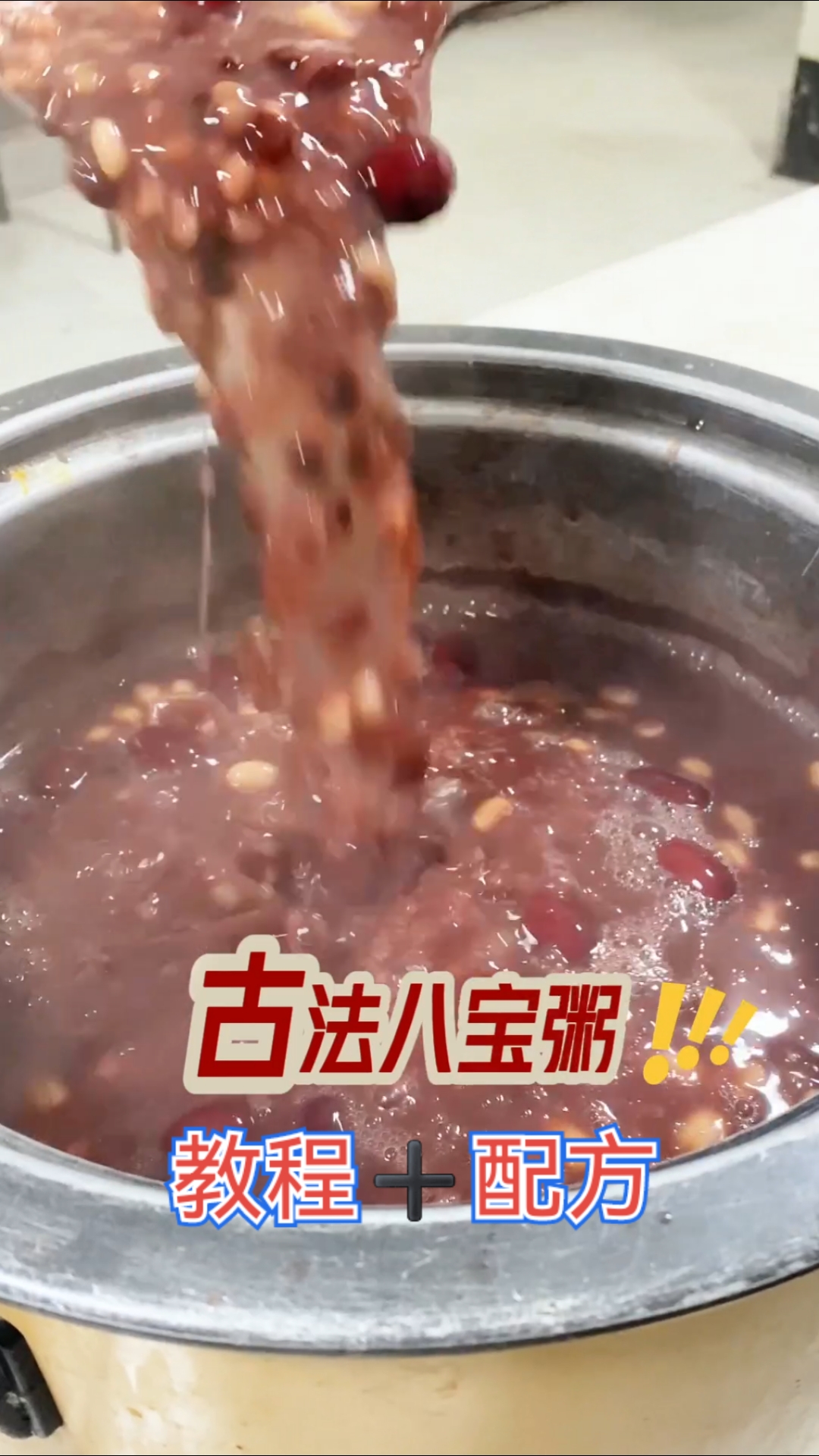何校长古法八宝粥配方曝光！这碗粥真能改变命运？#养生粥# #厨房小白# #家常食谱#