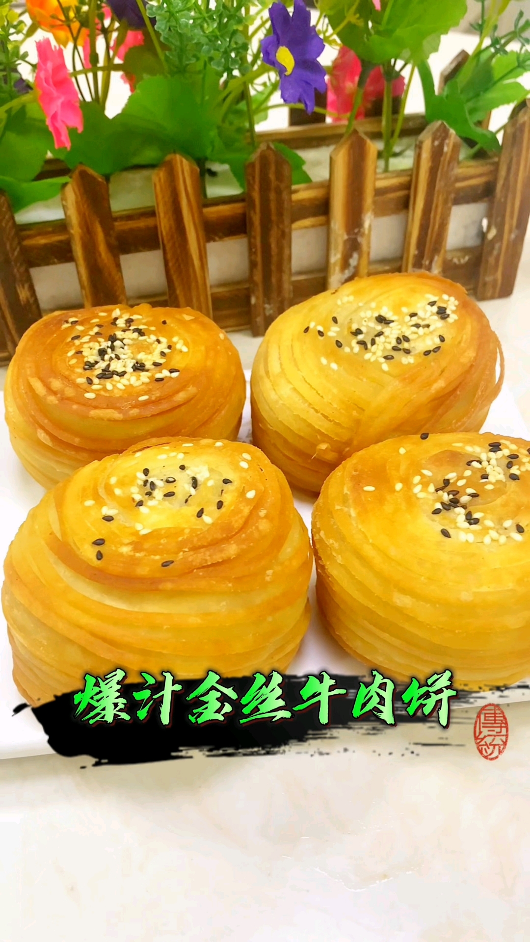 爆浆金丝牛肉饼口口爆汁