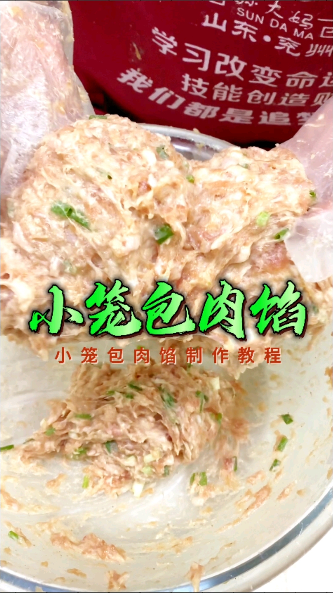 小笼包肉馅教程配方无保留分享