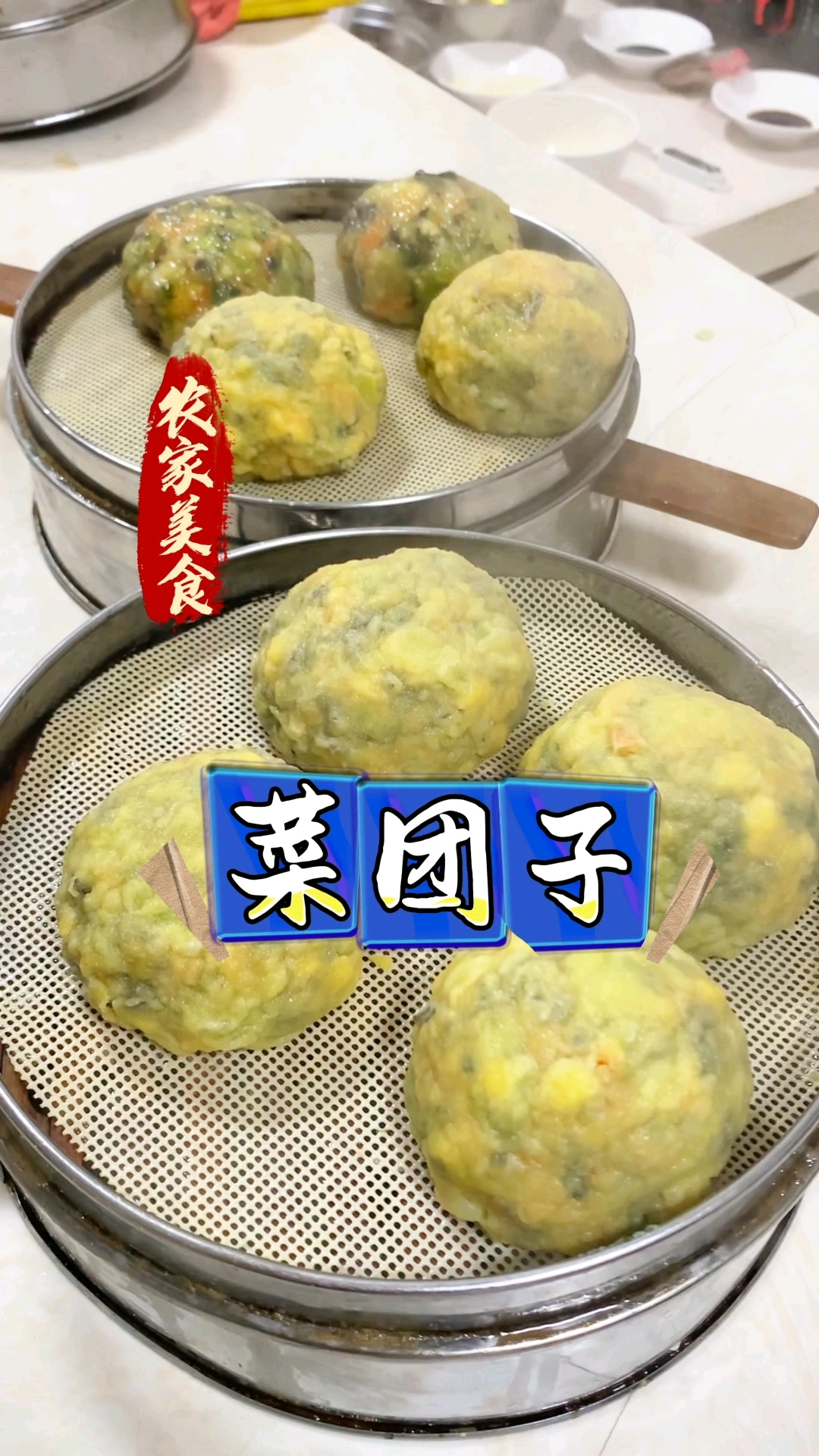 农家菜团子教程配方无保留分享