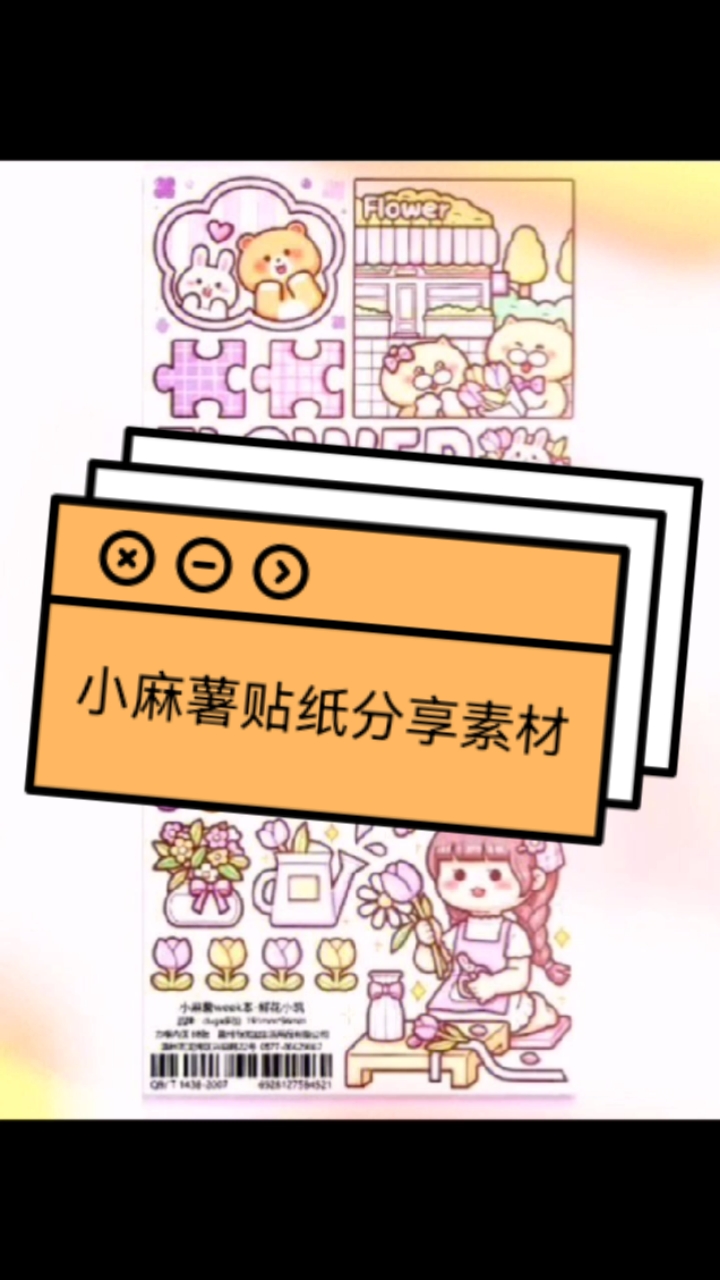 小麻薯素材分享。快来看看吧,哦,对了,下一期预告小卖部抽日常